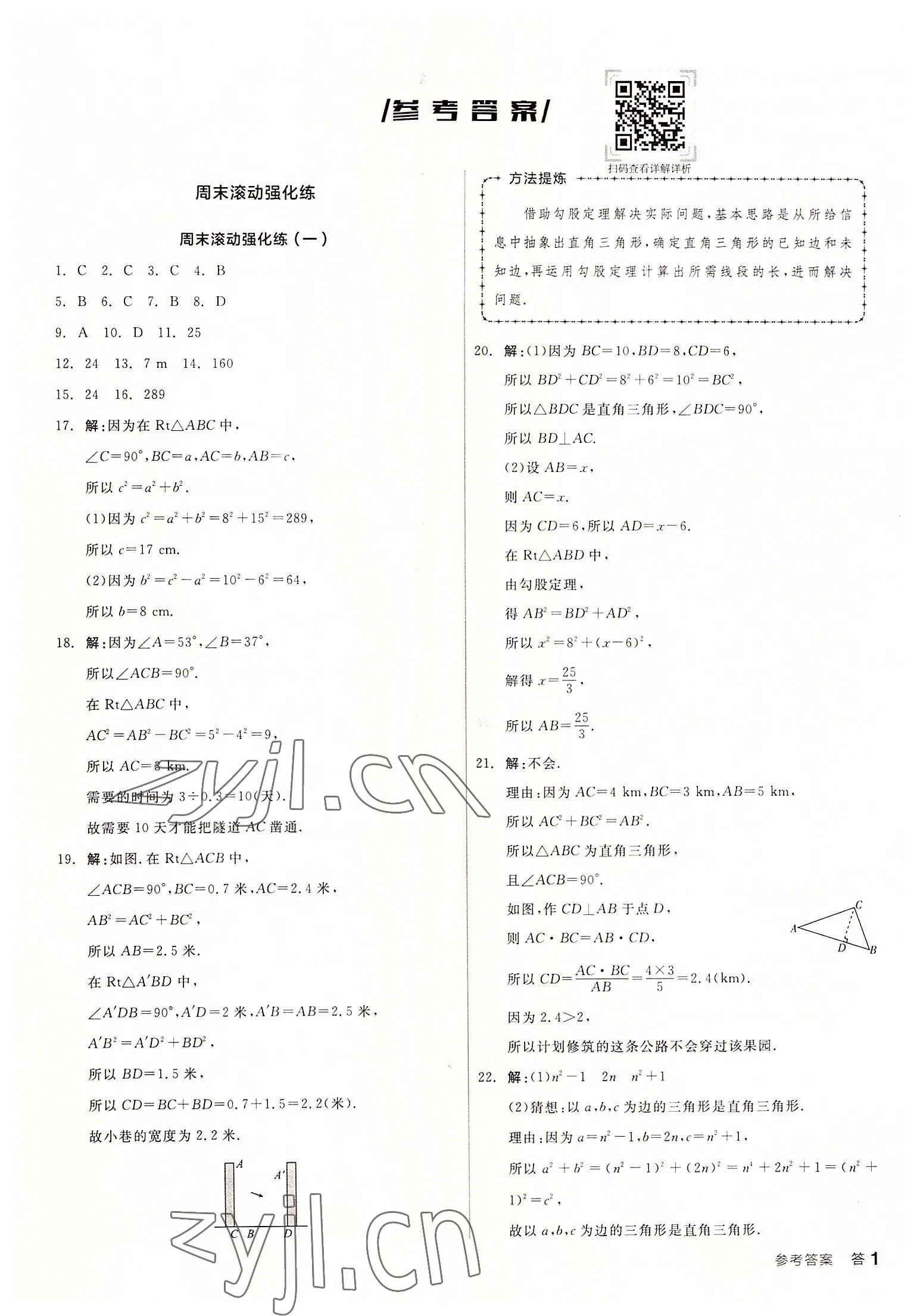 2022年全品小复习八年级数学上册北师大版 第1页