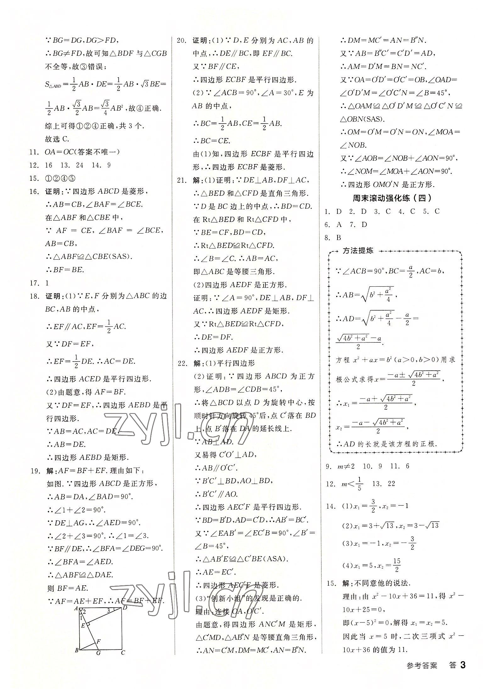 2022年全品小复习九年级数学全一册北师大版 第3页