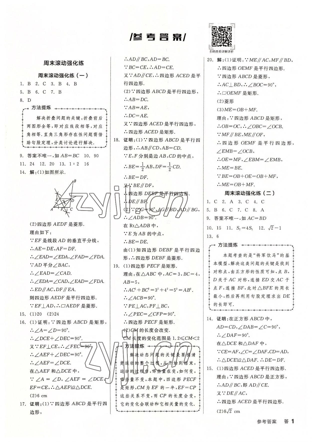 2022年全品小復習九年級數(shù)學全一冊北師大版 第1頁