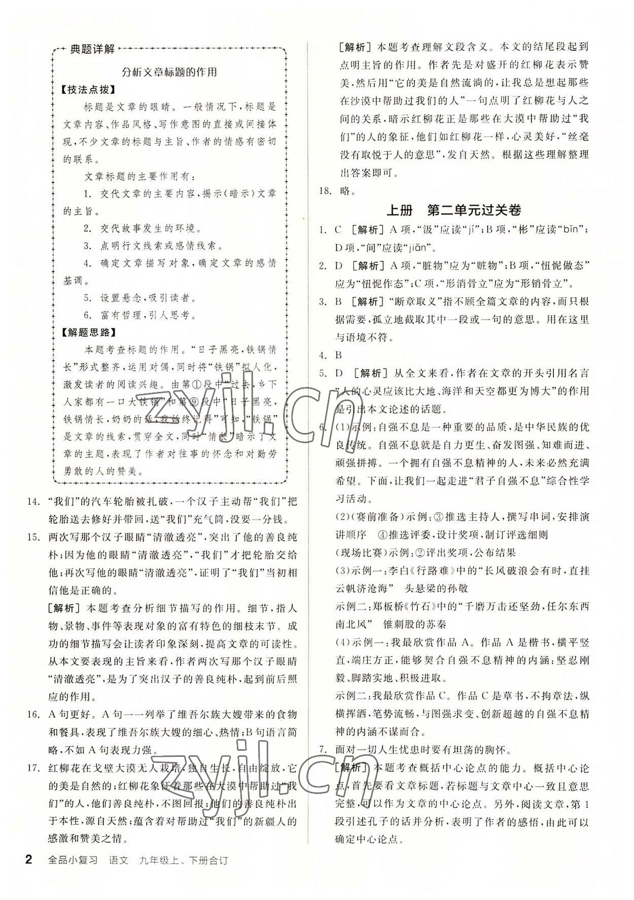 2022年全品小復(fù)習(xí)九年級(jí)語(yǔ)文全一冊(cè)人教版 第2頁(yè)