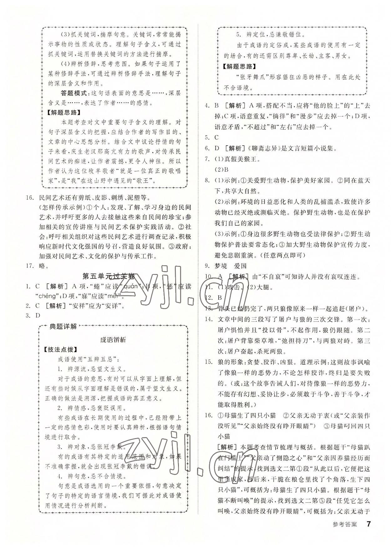 2022年全品小復習七年級語文上冊人教版 參考答案第6頁