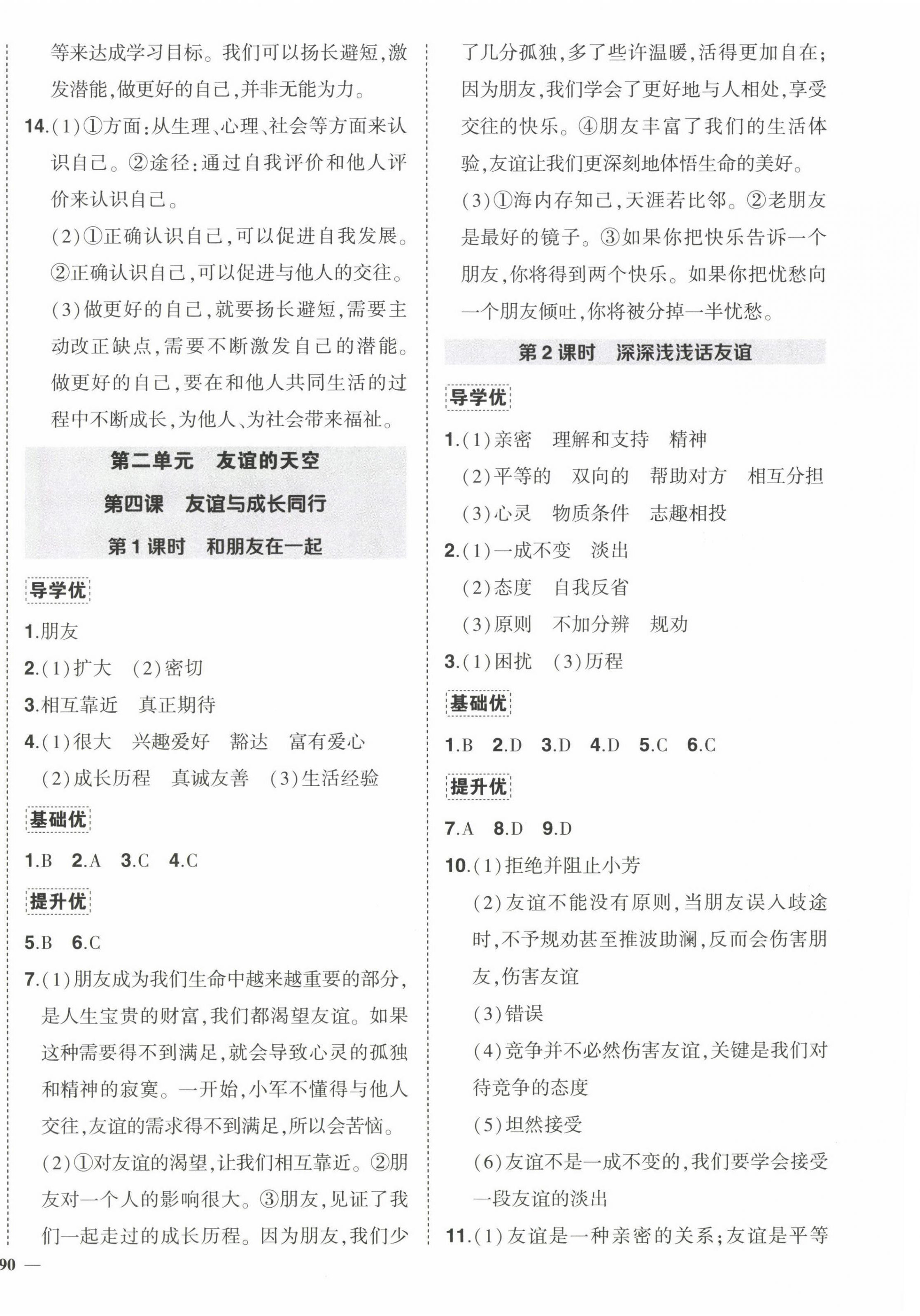 2022年狀元成才路創(chuàng)優(yōu)作業(yè)七年級道德與法治上冊人教版 第4頁