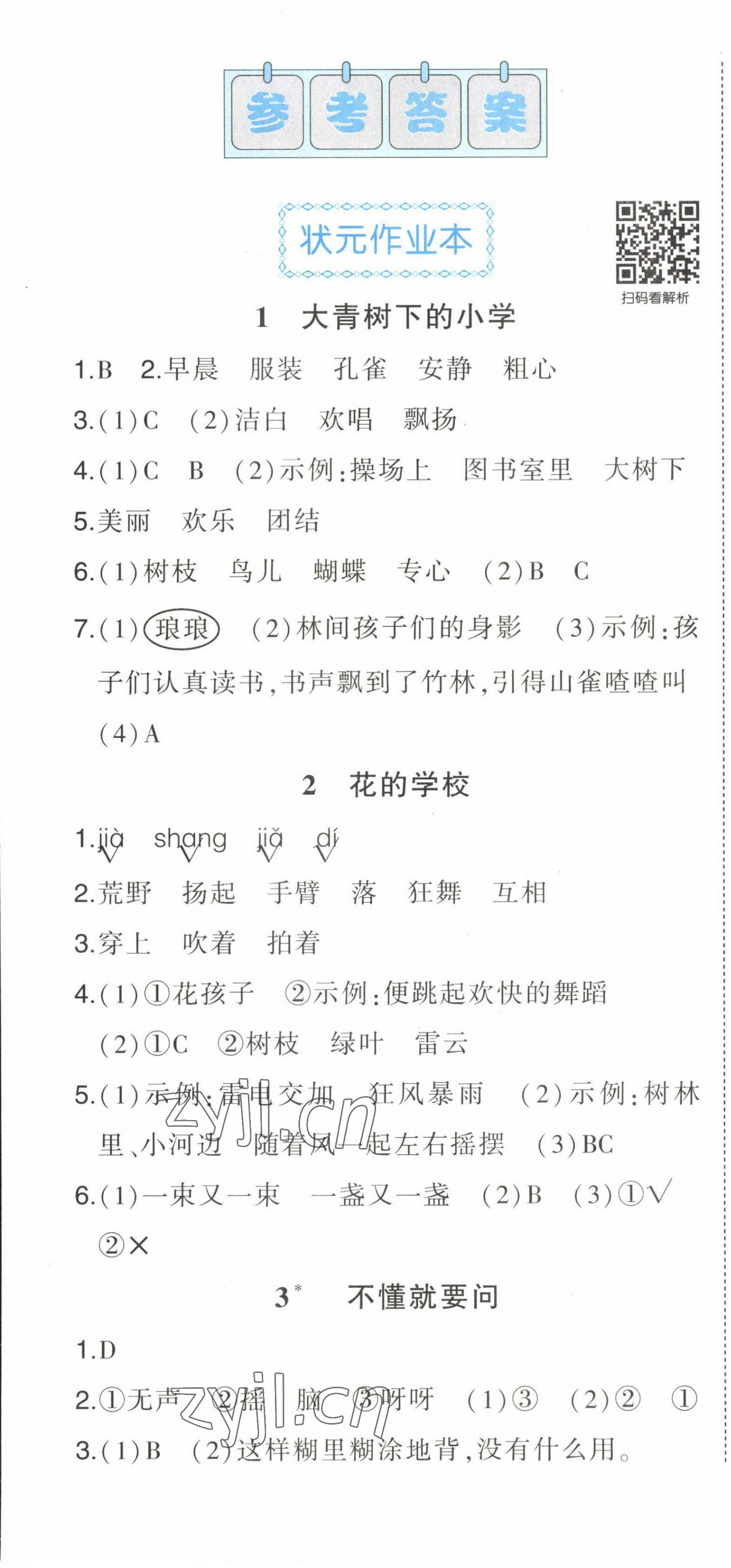 2022年黃岡狀元成才路狀元作業(yè)本三年級語文上冊人教版貴州專版 參考答案第1頁