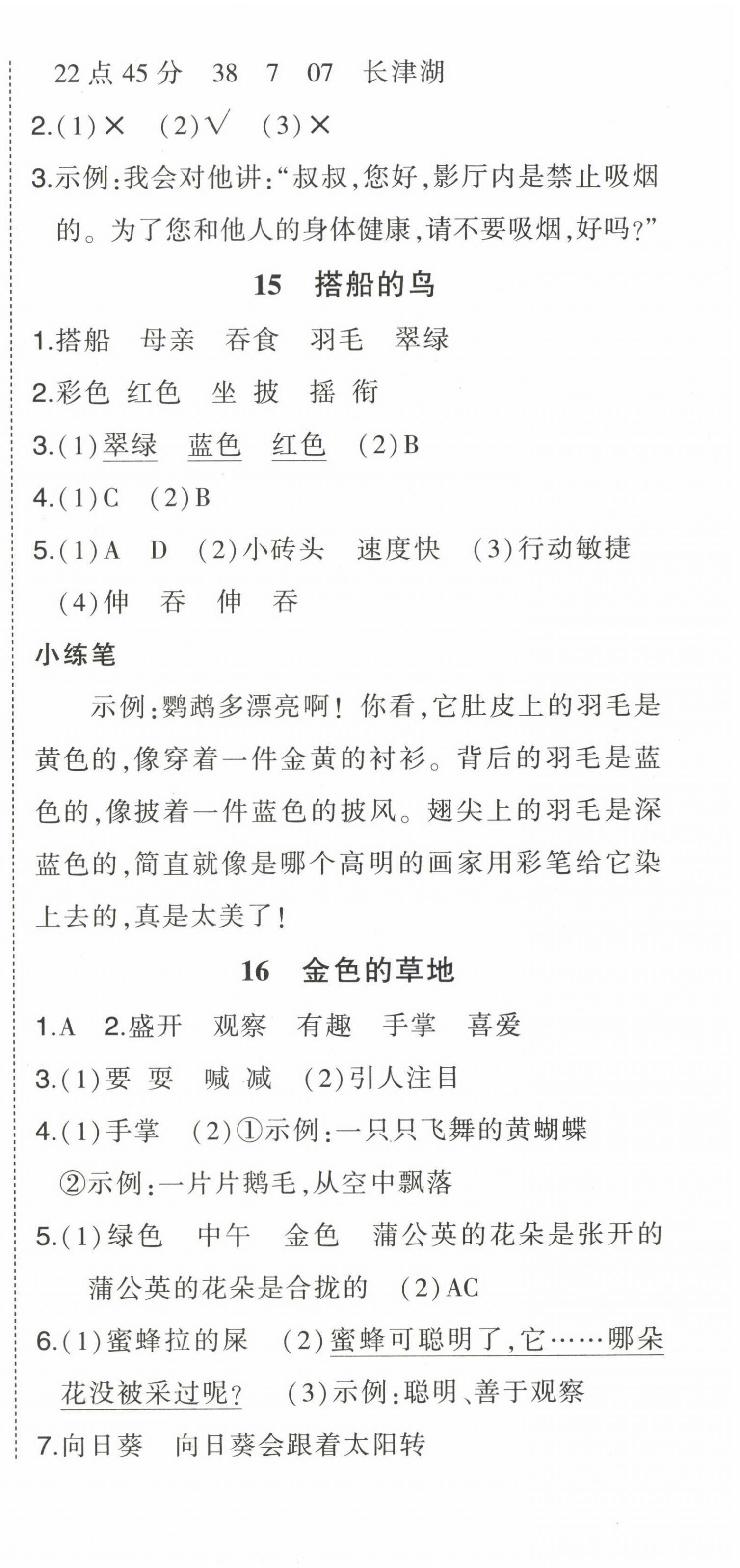 2022年黃岡狀元成才路狀元作業(yè)本三年級語文上冊人教版貴州專版 參考答案第9頁