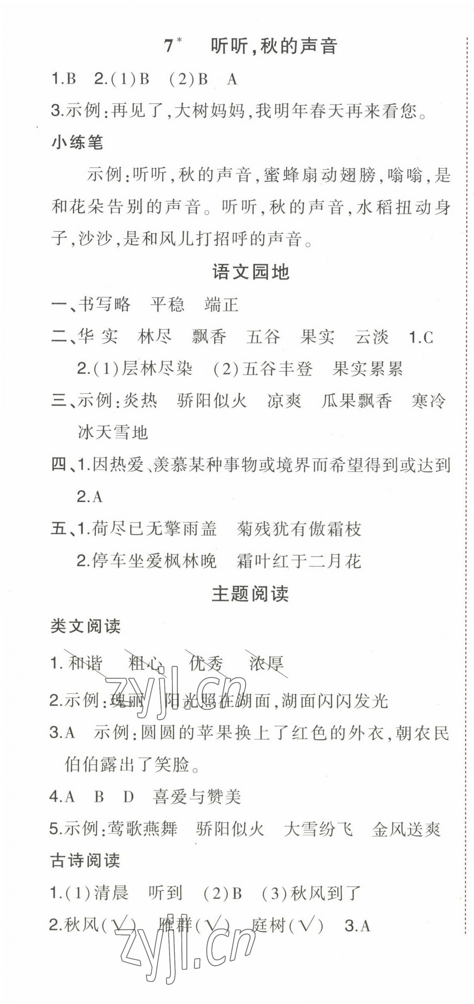 2022年黃岡狀元成才路狀元作業(yè)本三年級(jí)語文上冊(cè)人教版貴州專版 參考答案第4頁