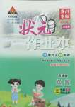 2022年黃岡狀元成才路狀元作業(yè)本三年級語文上冊人教版貴州專版