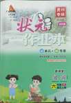 2022年黃岡狀元成才路狀元作業(yè)本六年級語文上冊人教版貴州專版