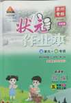 2022年黃岡狀元成才路狀元作業(yè)本五年級(jí)語(yǔ)文上冊(cè)人教版貴州專版