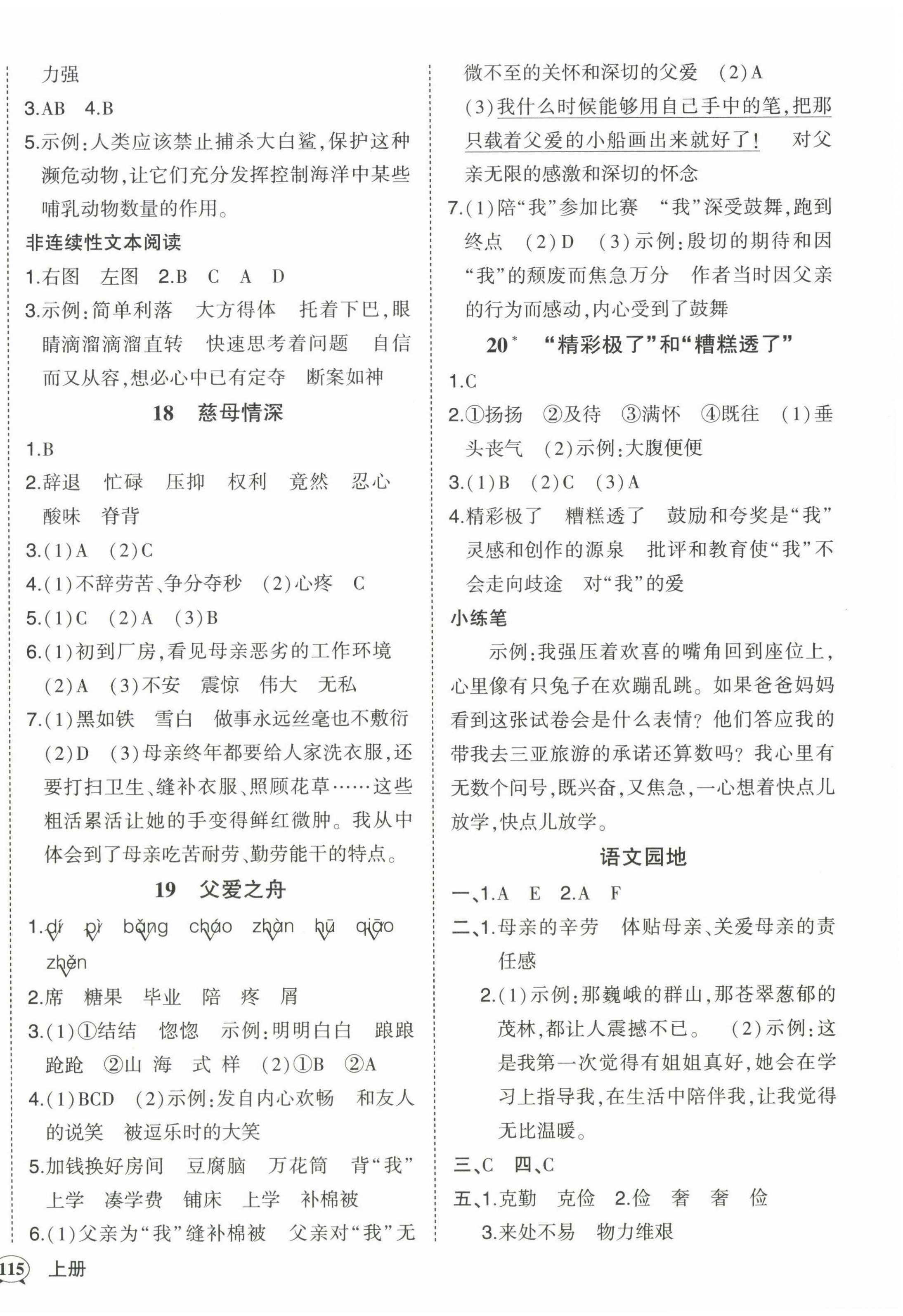 2022年黃岡狀元成才路狀元作業(yè)本五年級(jí)語(yǔ)文上冊(cè)人教版貴州專(zhuān)版 參考答案第8頁(yè)