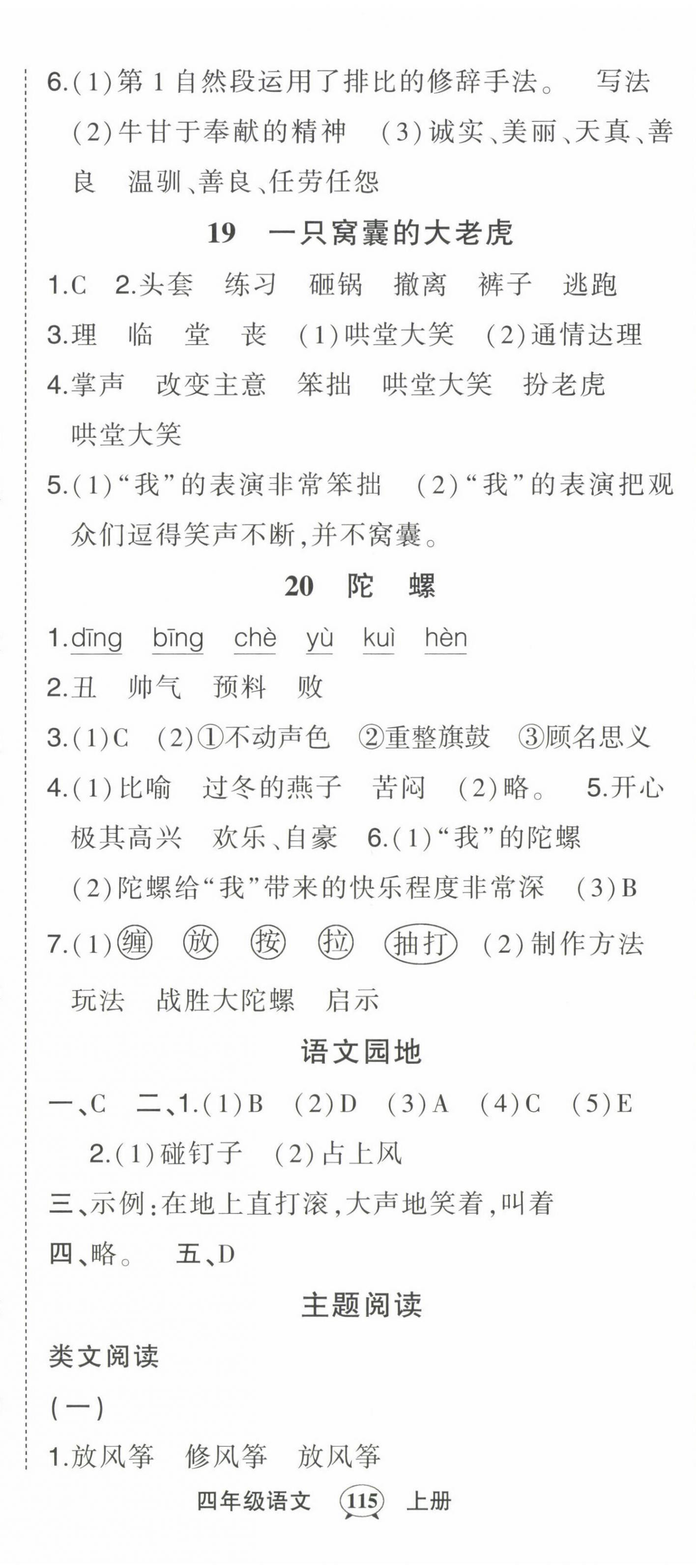 2022年黄冈状元成才路状元作业本四年级语文上册人教版贵州专版 参考答案第11页