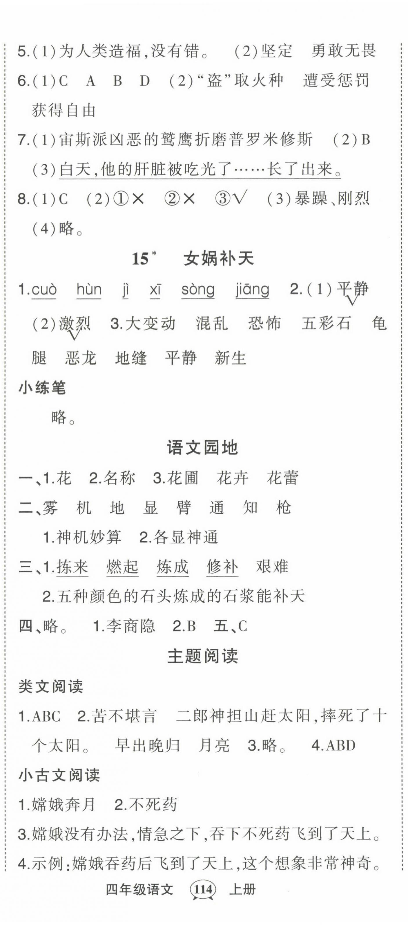 2022年黄冈状元成才路状元作业本四年级语文上册人教版贵州专版 参考答案第8页