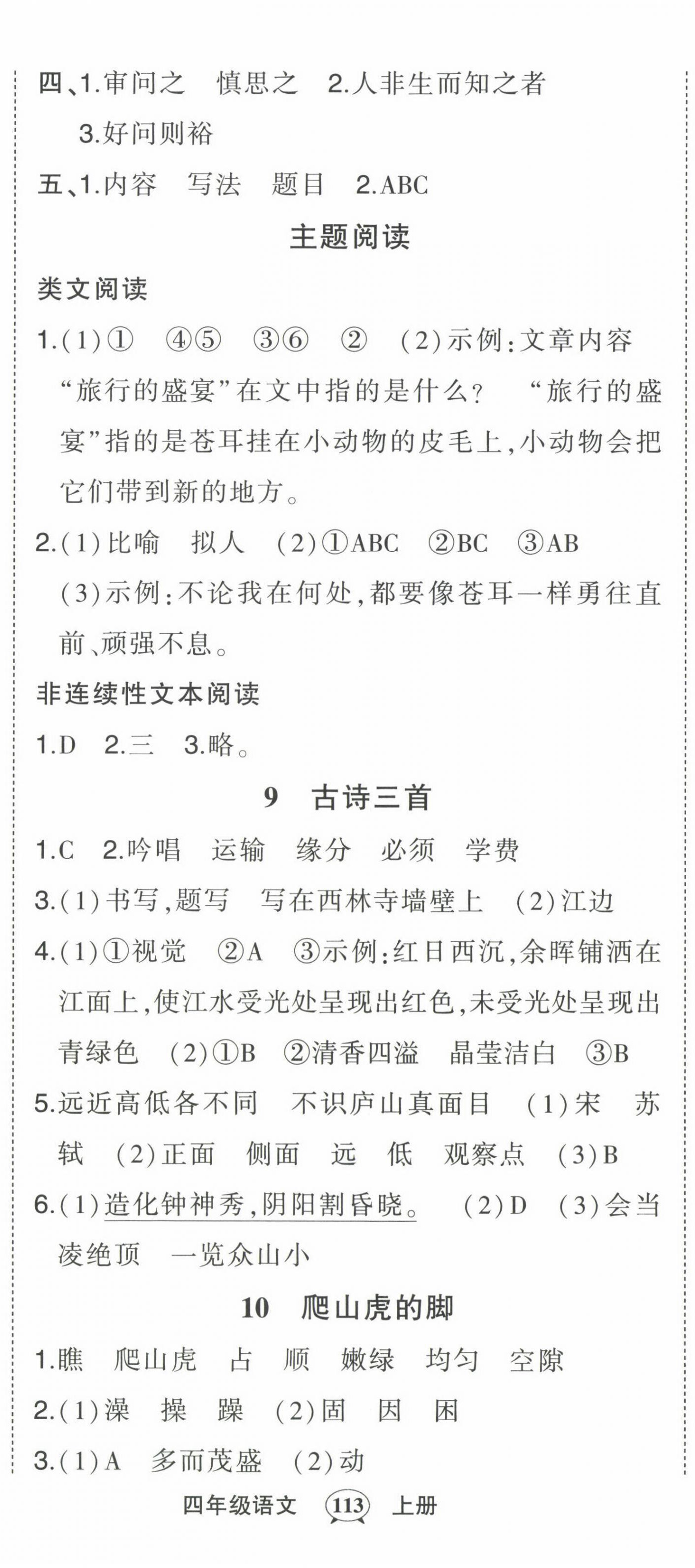 2022年黄冈状元成才路状元作业本四年级语文上册人教版贵州专版 参考答案第5页