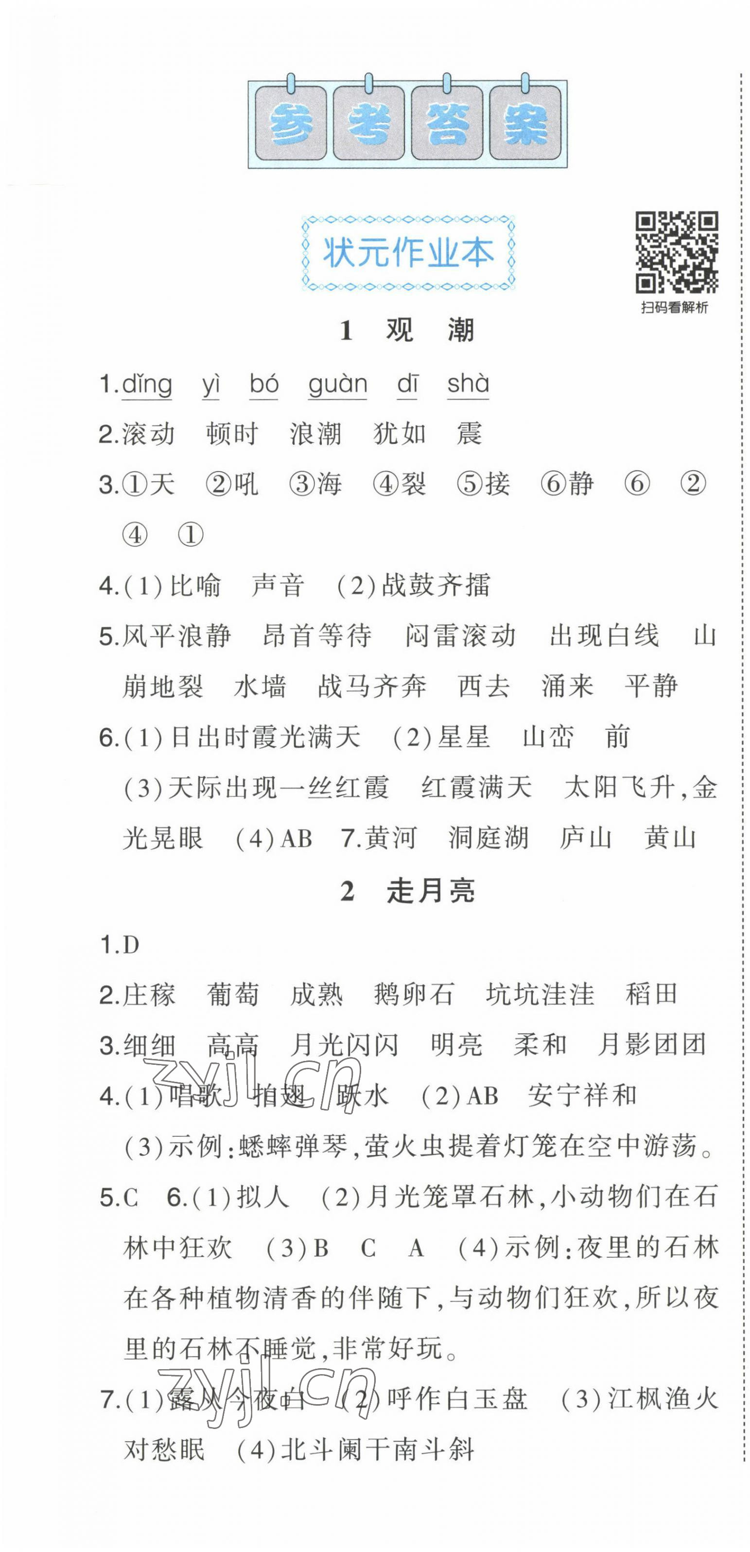 2022年黄冈状元成才路状元作业本四年级语文上册人教版贵州专版 参考答案第1页