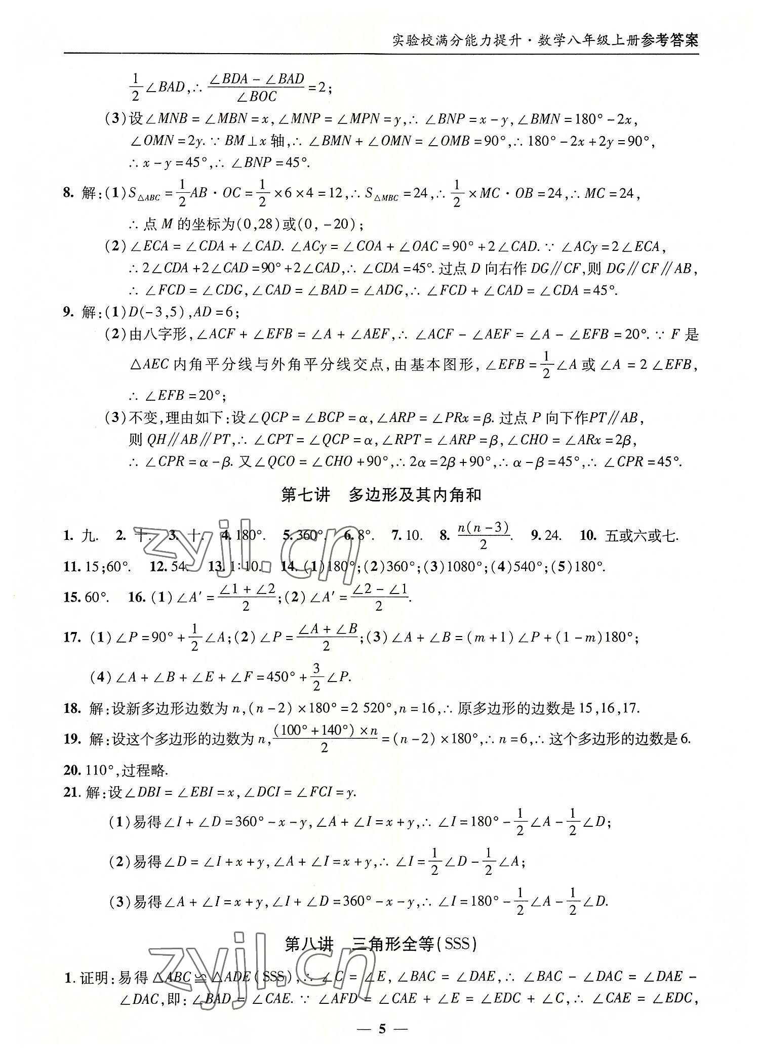 2022年實驗校滿分能力提升八年級數學上冊人教版 第5頁