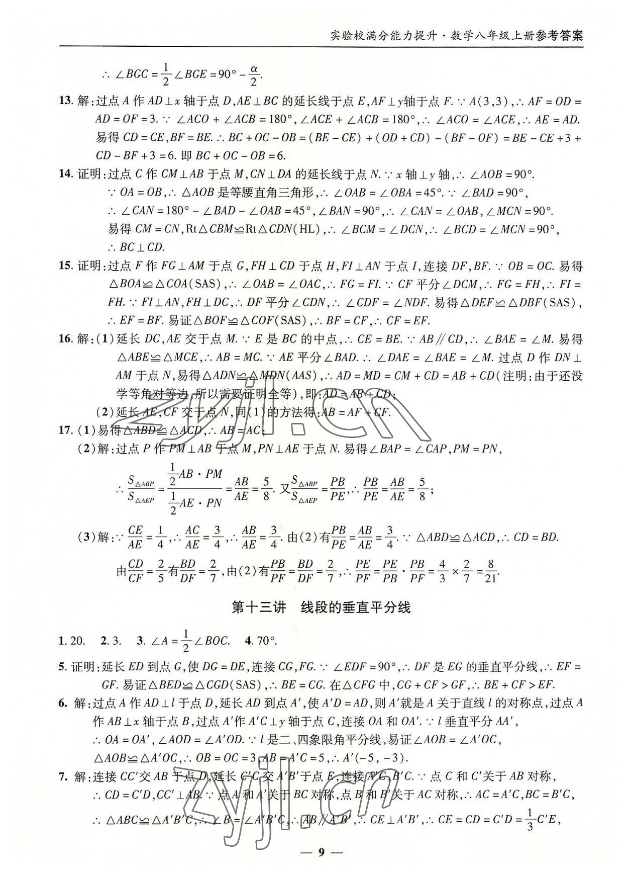 2022年實(shí)驗(yàn)校滿分能力提升八年級(jí)數(shù)學(xué)上冊人教版 第9頁