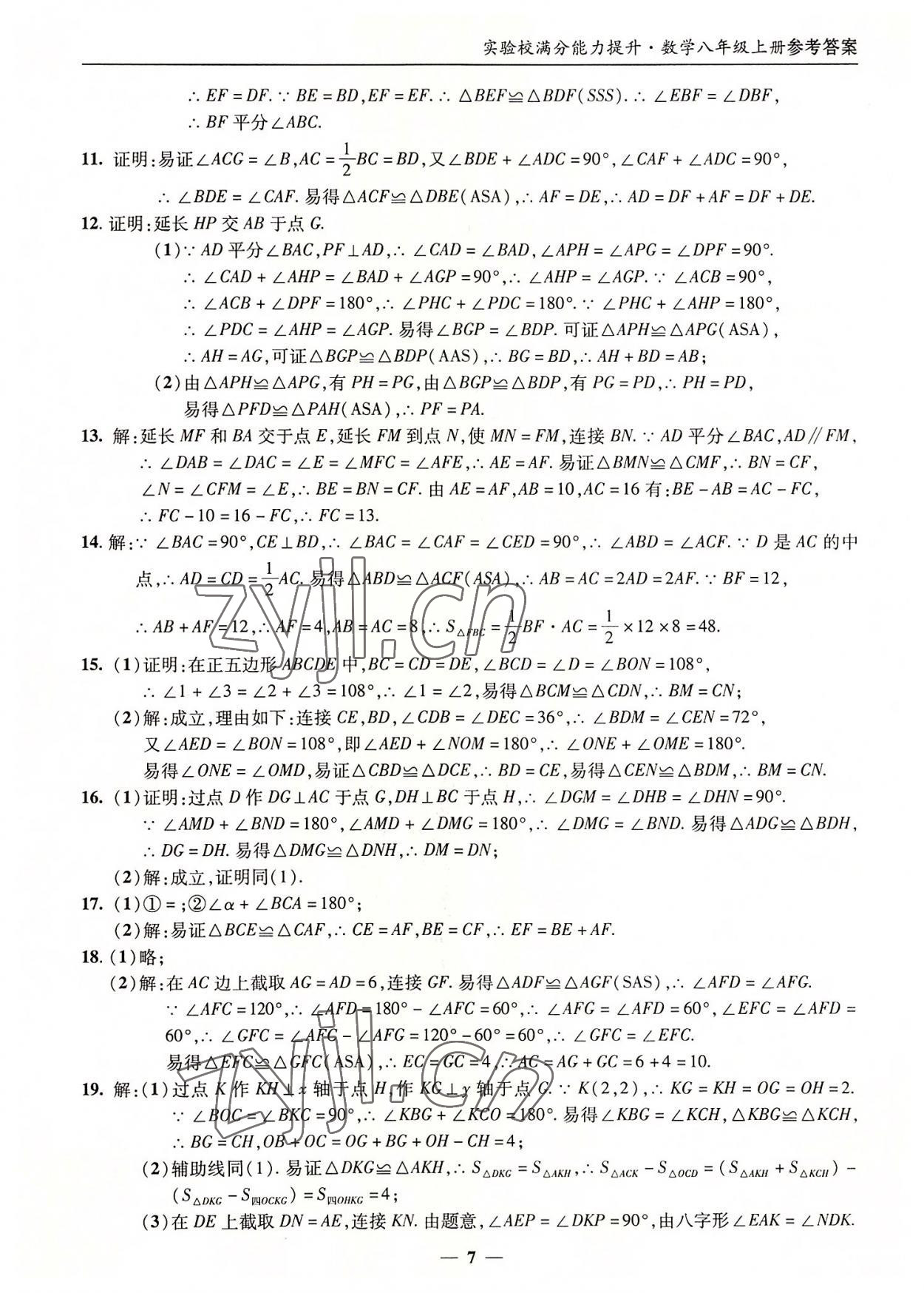 2022年實(shí)驗(yàn)校滿(mǎn)分能力提升八年級(jí)數(shù)學(xué)上冊(cè)人教版 第7頁(yè)