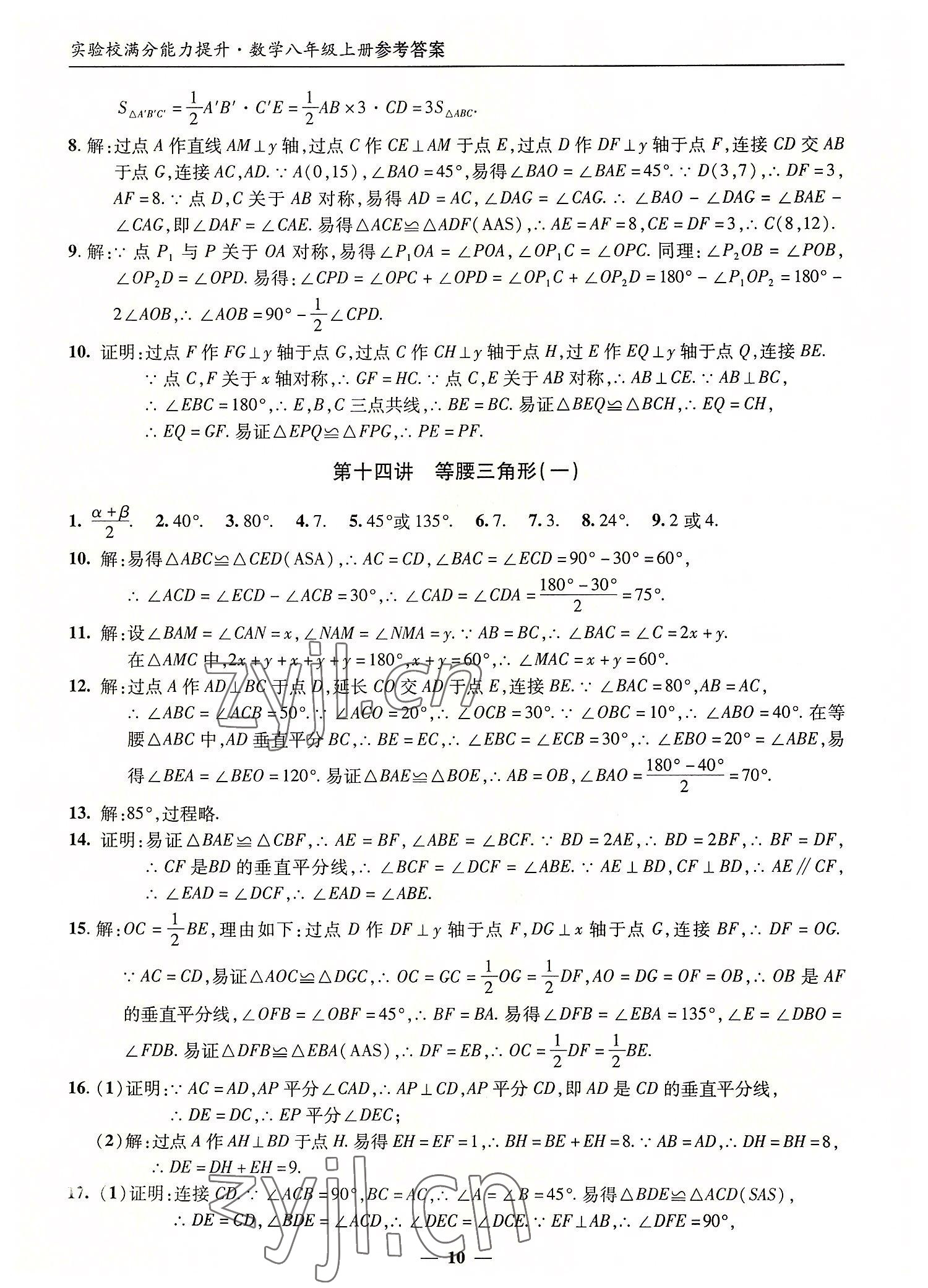 2022年實(shí)驗(yàn)校滿分能力提升八年級(jí)數(shù)學(xué)上冊(cè)人教版 第10頁(yè)