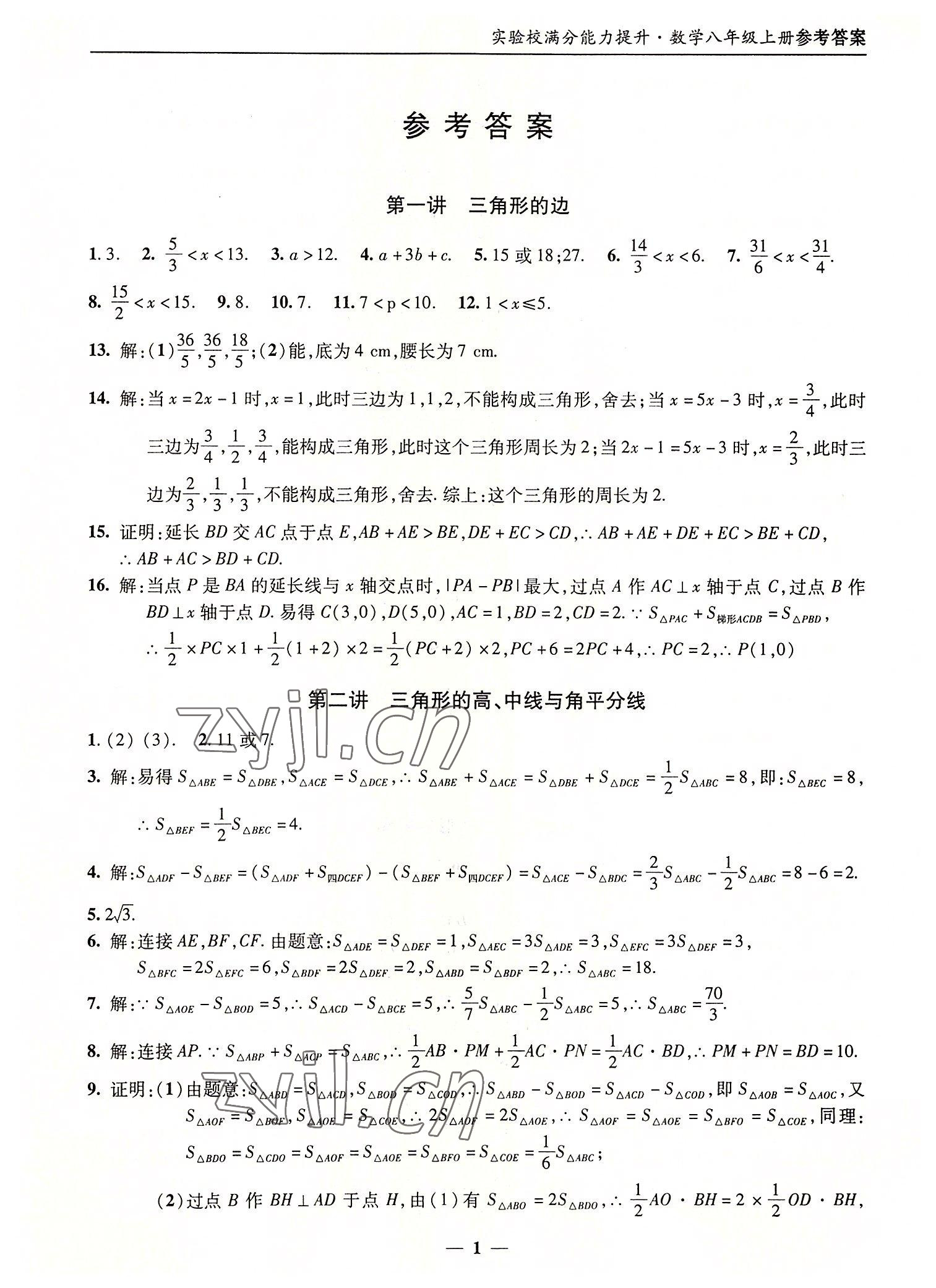 2022年實驗校滿分能力提升八年級數(shù)學(xué)上冊人教版 第1頁