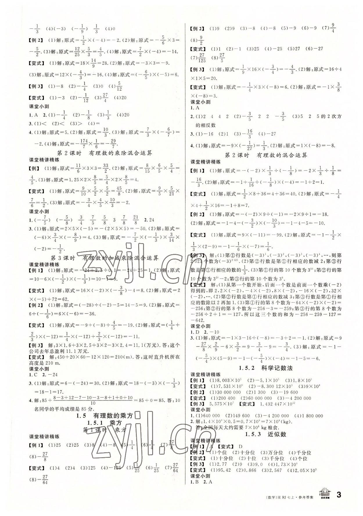 2022年名校課堂七年級數(shù)學上冊人教版福建專版 第3頁