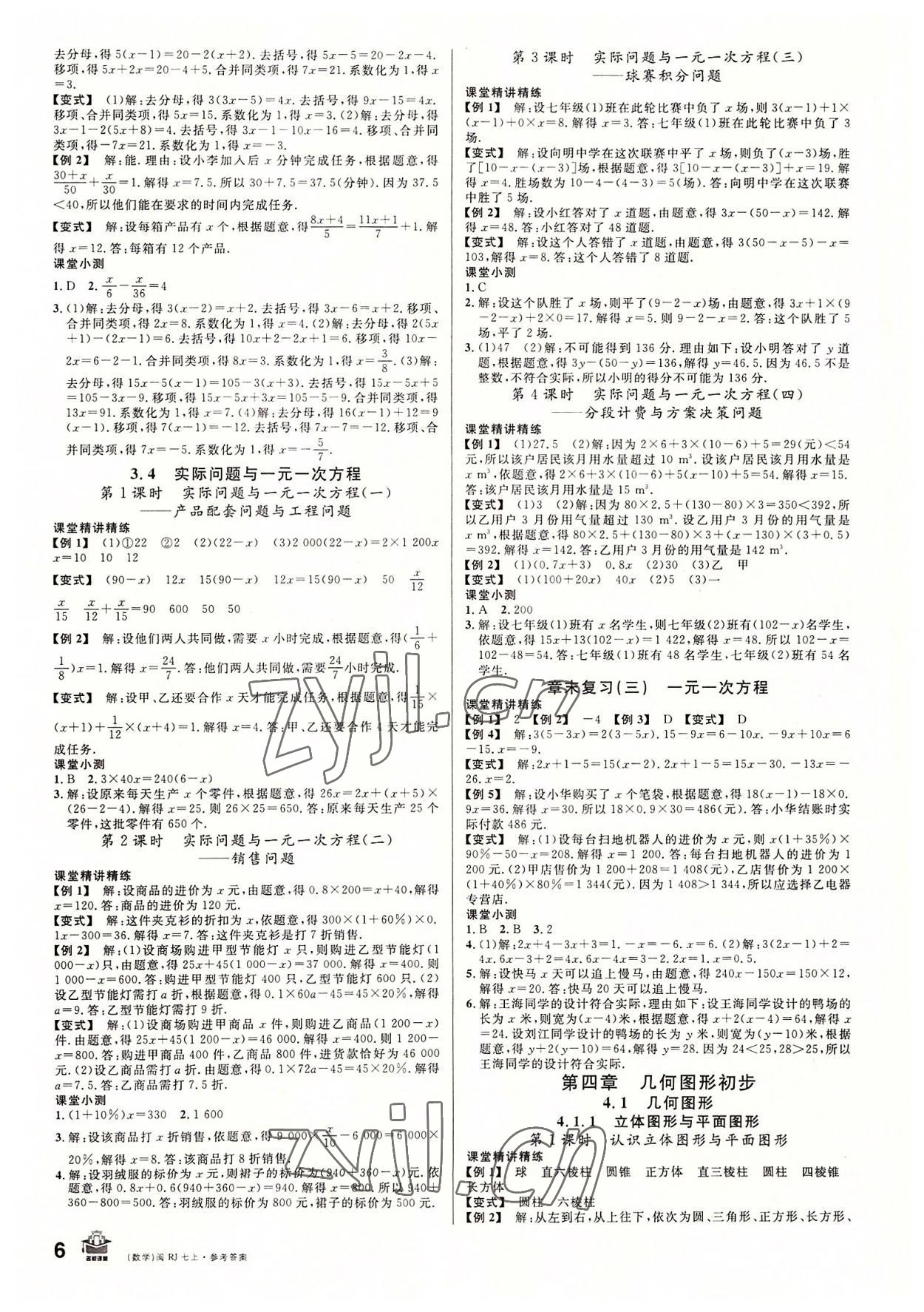 2022年名校課堂七年級(jí)數(shù)學(xué)上冊(cè)人教版福建專版 第6頁(yè)