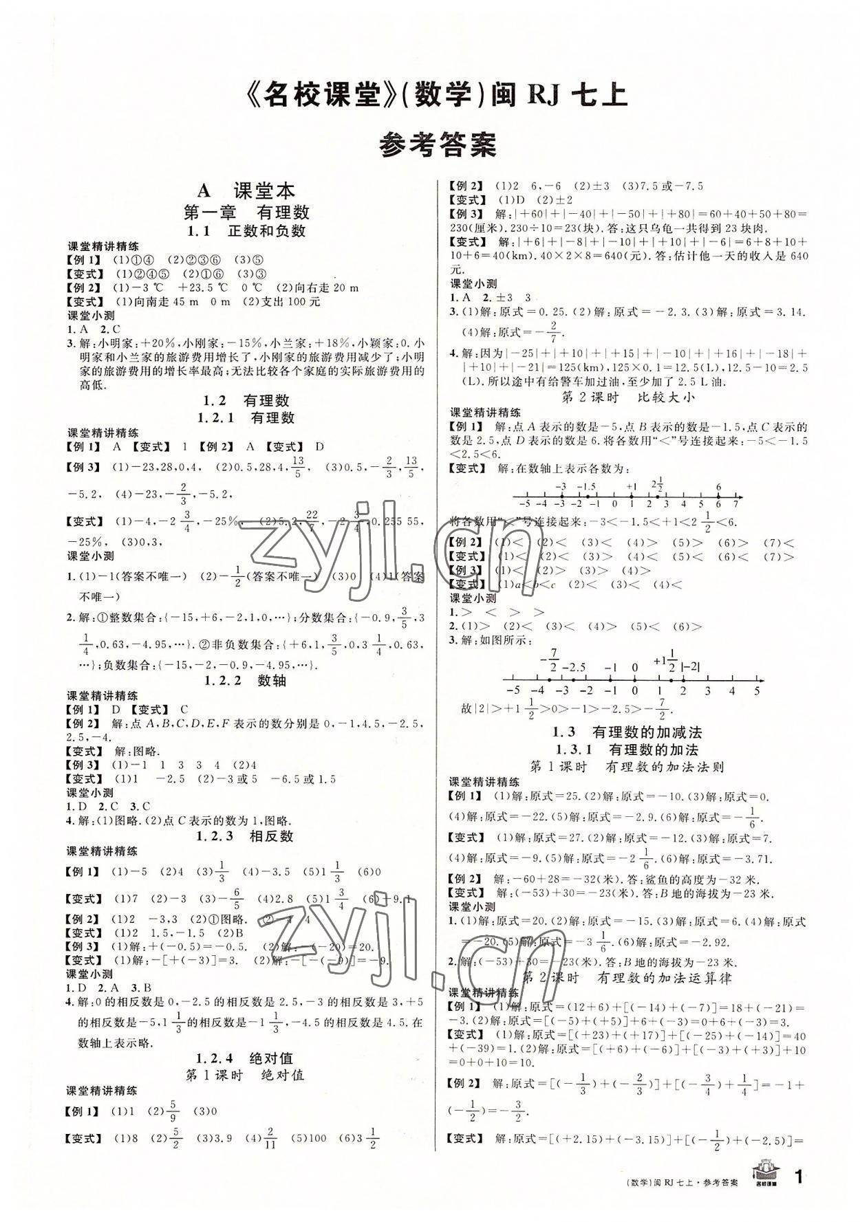 2022年名校課堂七年級(jí)數(shù)學(xué)上冊(cè)人教版福建專版 第1頁