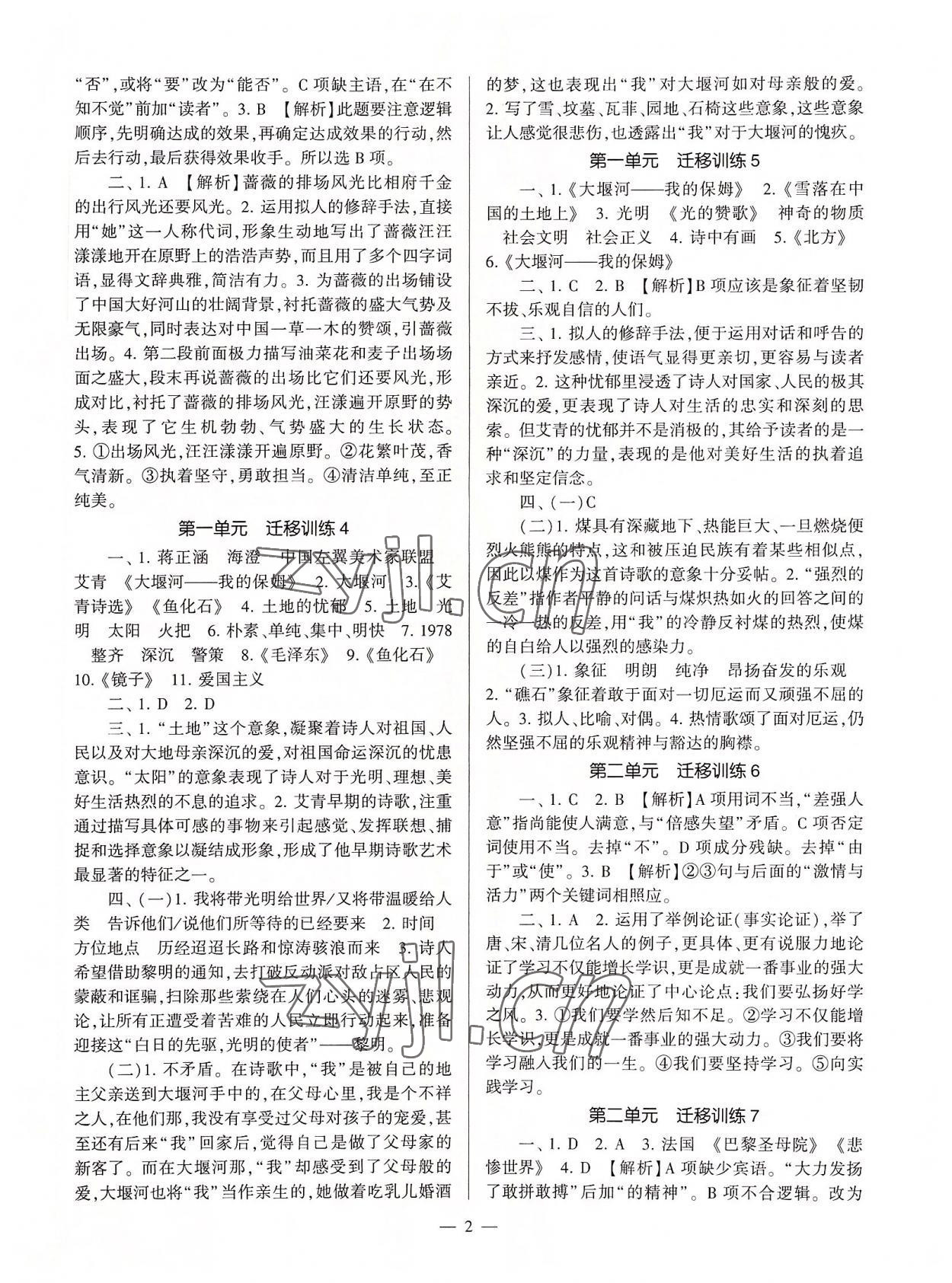 2022年全程導(dǎo)學(xué)九年級(jí)語(yǔ)文全一冊(cè)人教版 參考答案第2頁(yè)