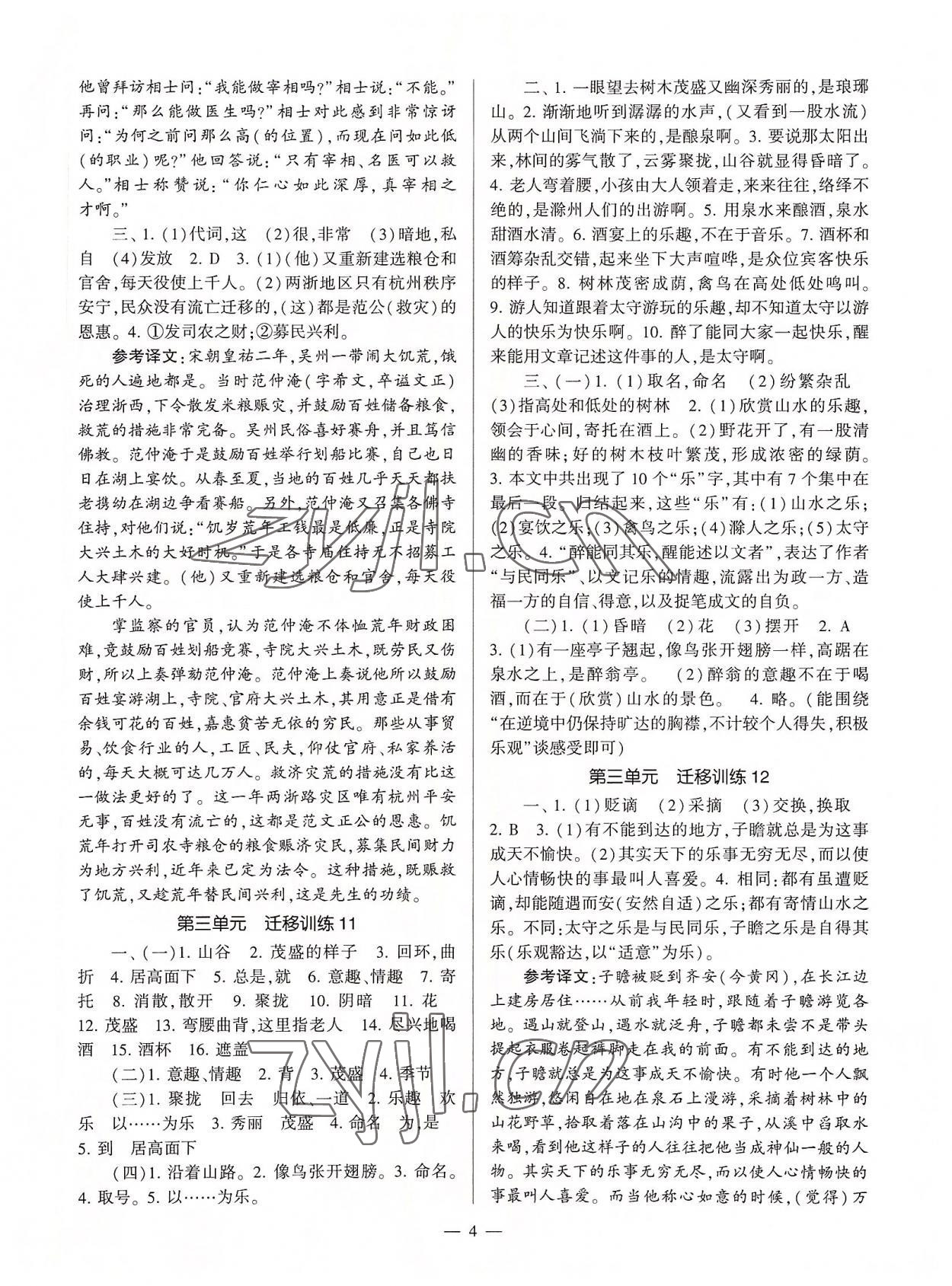 2022年全程導學九年級語文全一冊人教版 參考答案第4頁