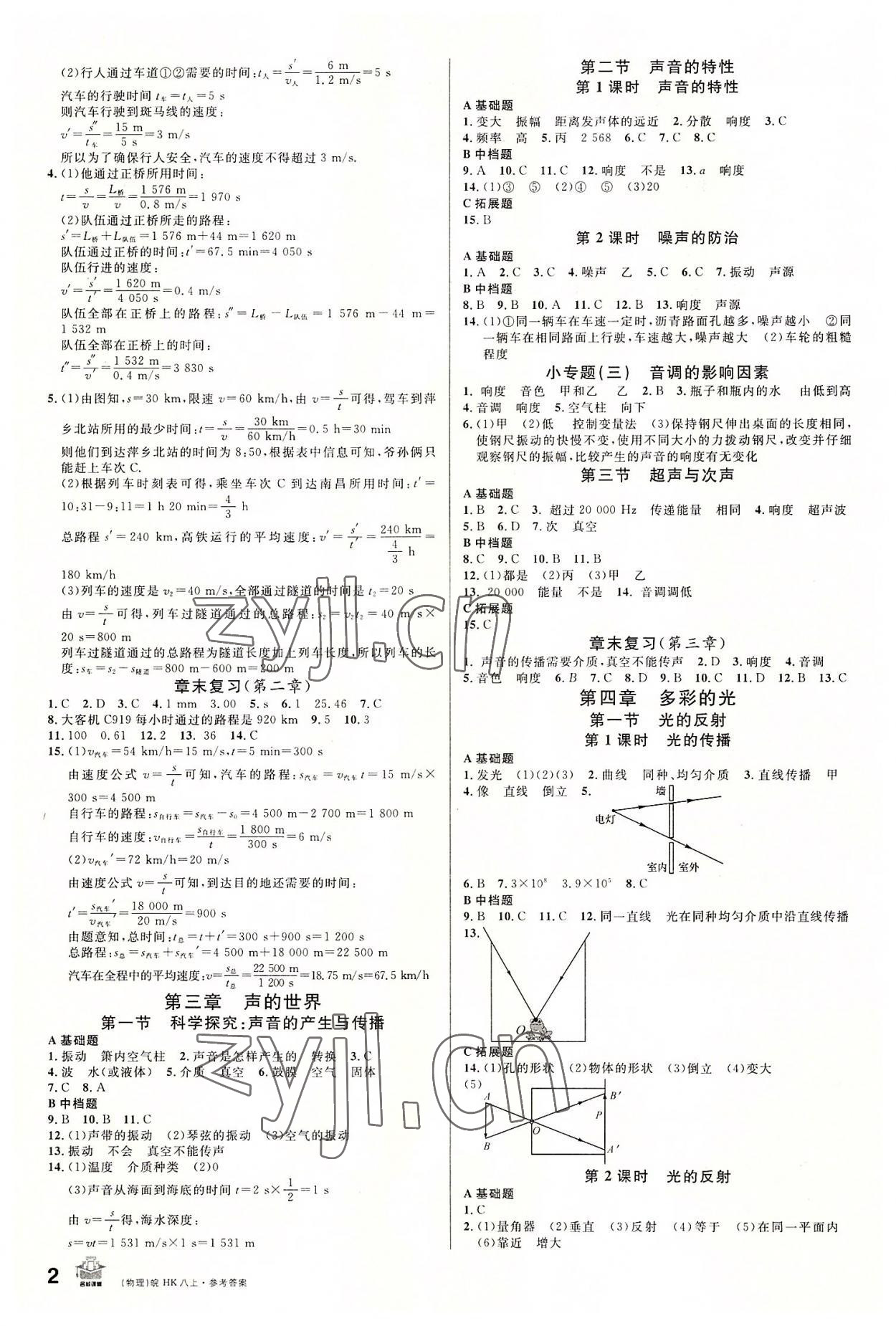 2022年名校課堂八年級物理上冊滬科版安徽專版 參考答案第2頁