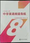 2022年閱讀導(dǎo)航八年級(jí)英語(yǔ)上冊(cè)譯林版