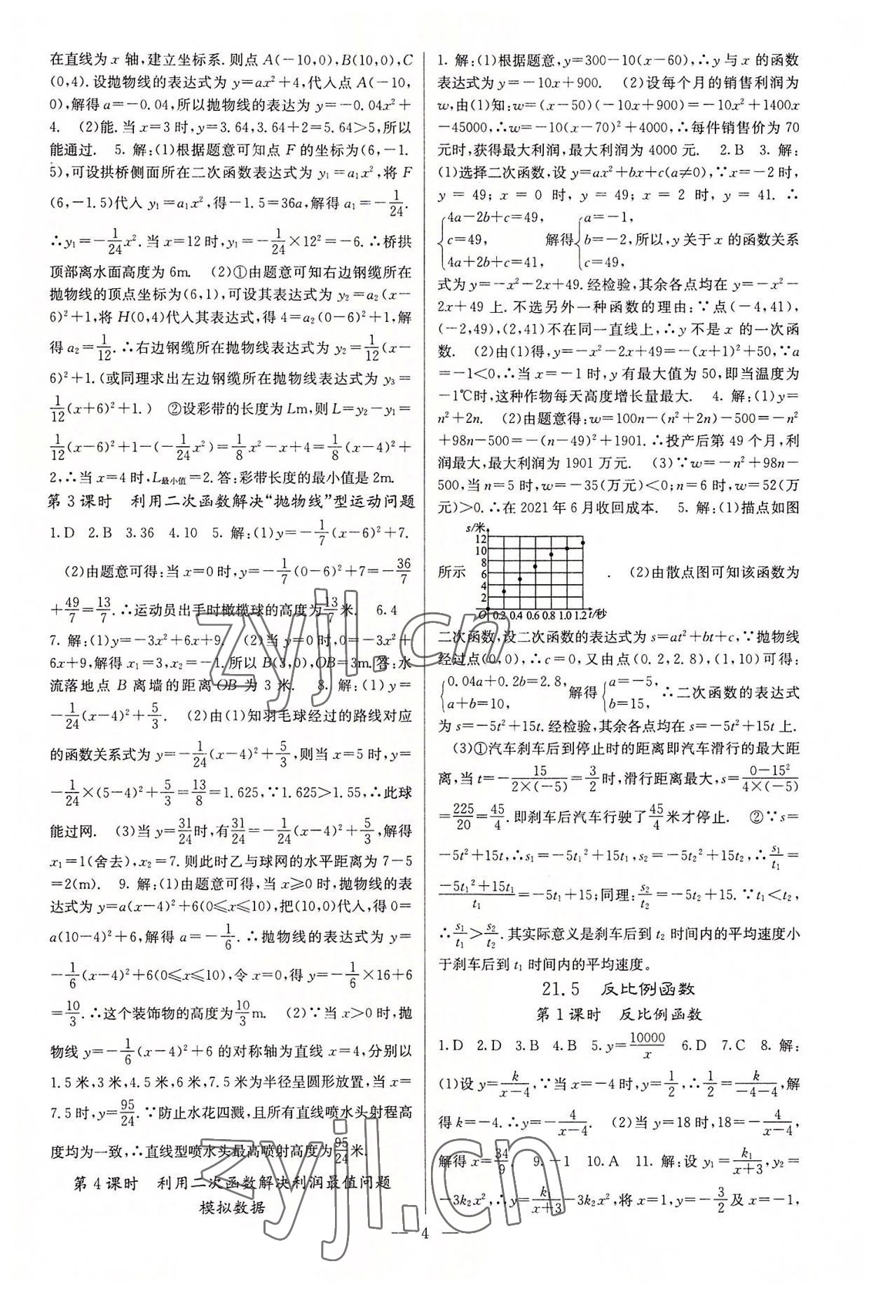 2022年課堂點(diǎn)睛九年級(jí)數(shù)學(xué)上冊(cè)滬科版 參考答案第4頁(yè)