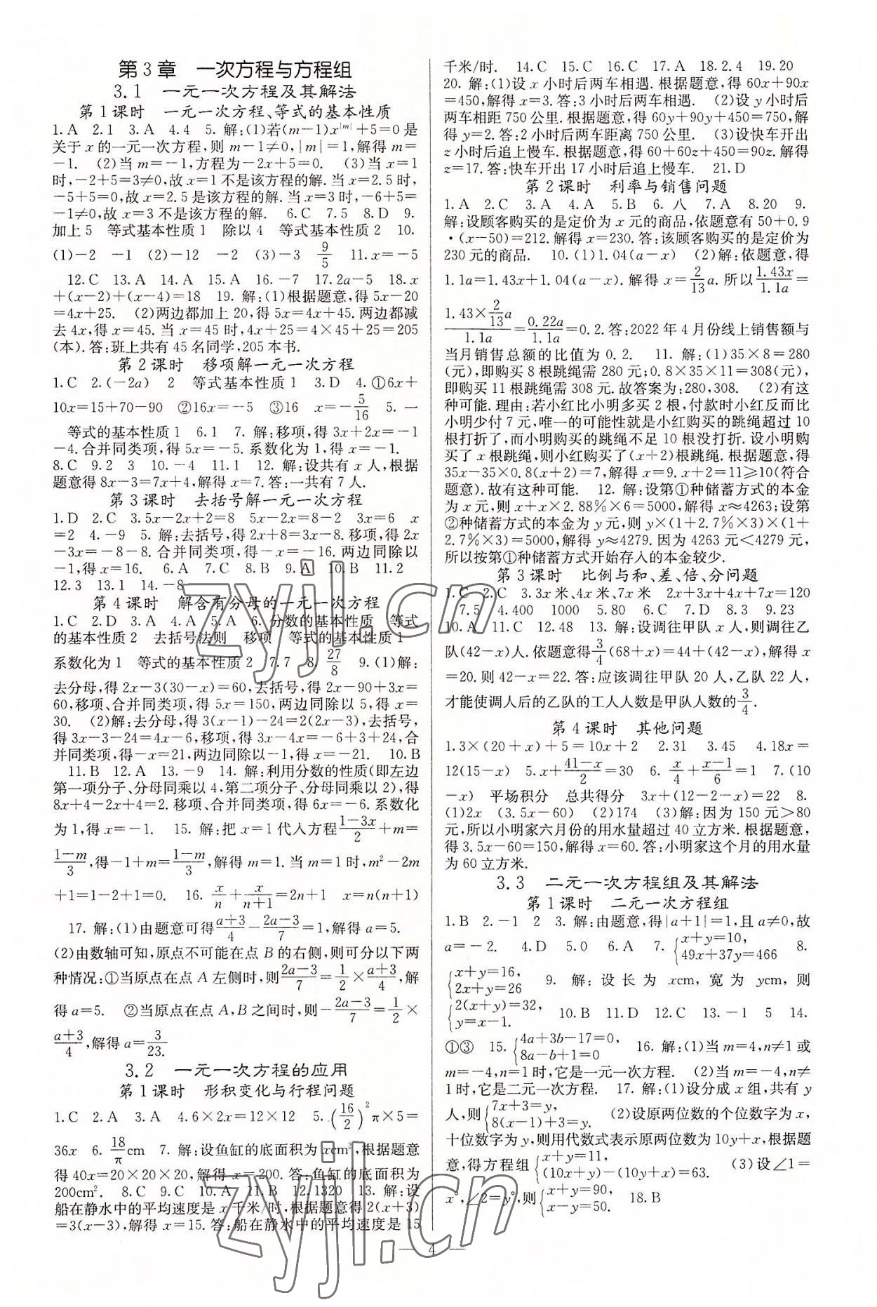 2022年課堂點睛七年級數(shù)學(xué)上冊滬科版 參考答案第4頁