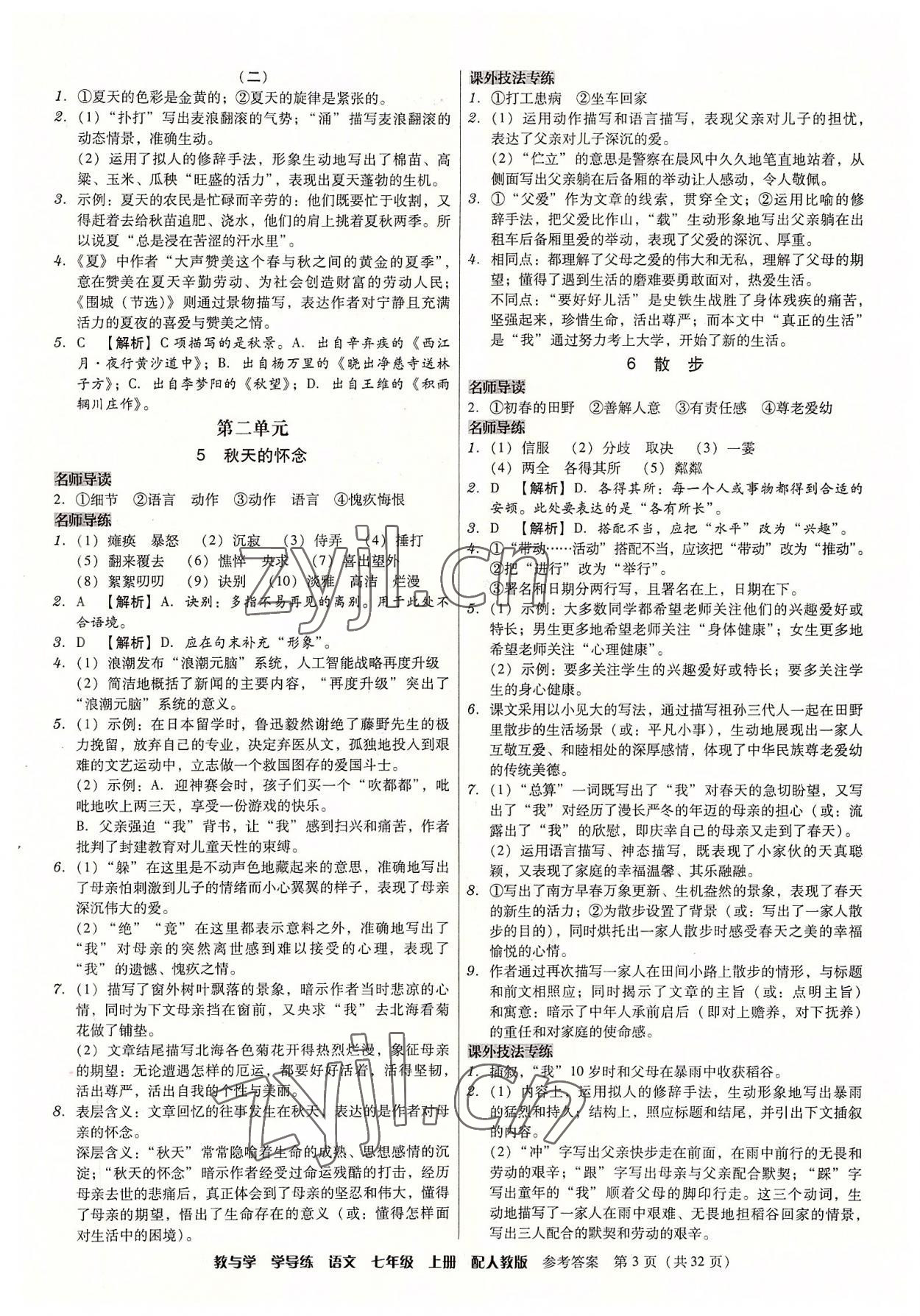 2022年教與學學導練七年級語文上冊人教版 參考答案第3頁