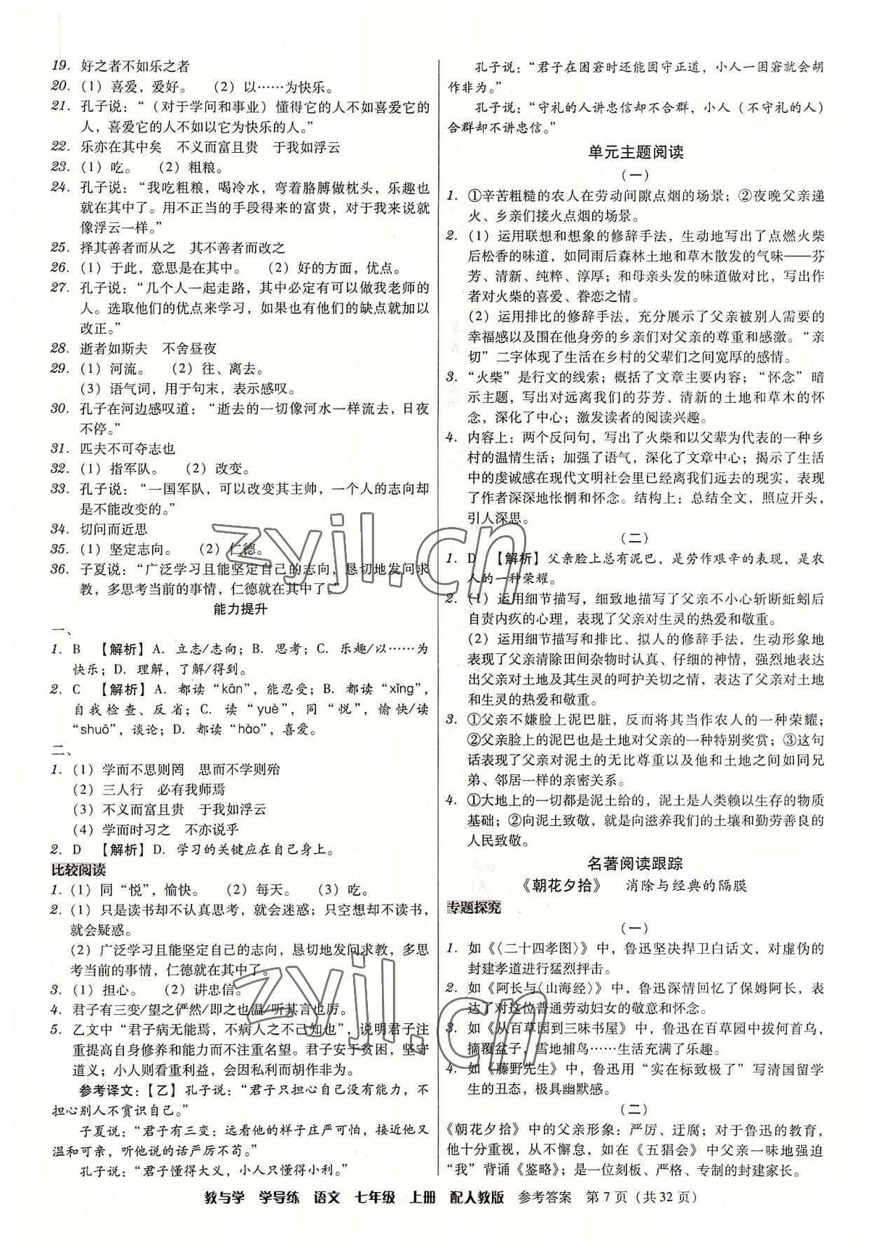 2022年教與學(xué)學(xué)導(dǎo)練七年級(jí)語文上冊人教版 參考答案第7頁