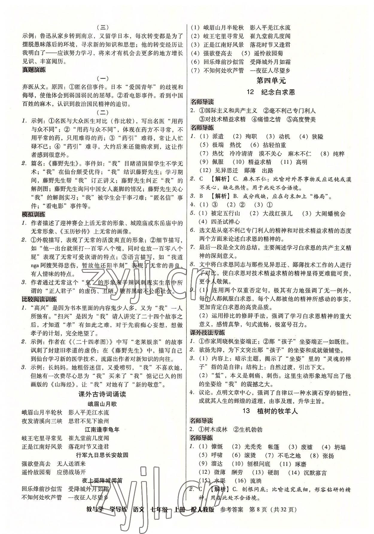 2022年教與學(xué)學(xué)導(dǎo)練七年級語文上冊人教版 參考答案第8頁