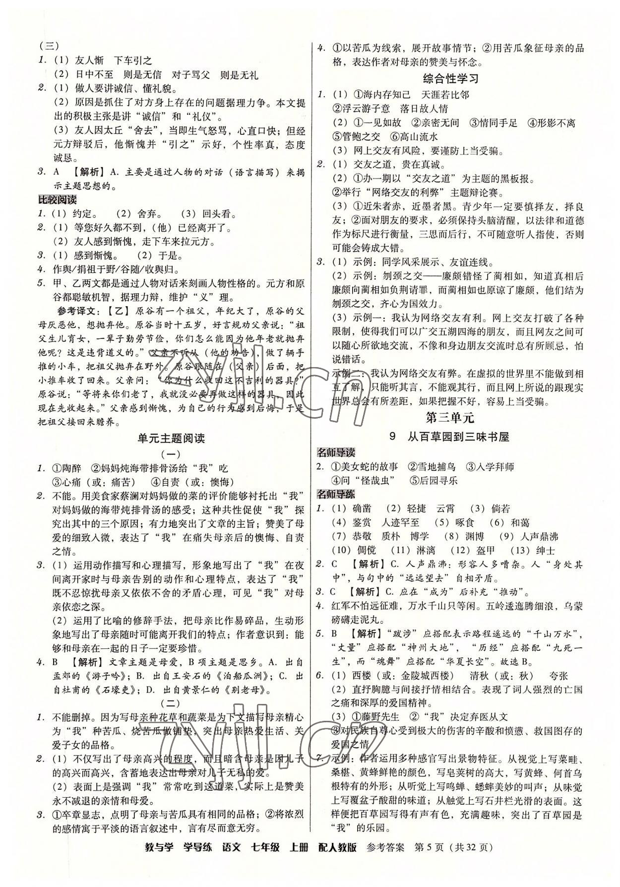 2022年教與學(xué)學(xué)導(dǎo)練七年級(jí)語(yǔ)文上冊(cè)人教版 參考答案第5頁(yè)