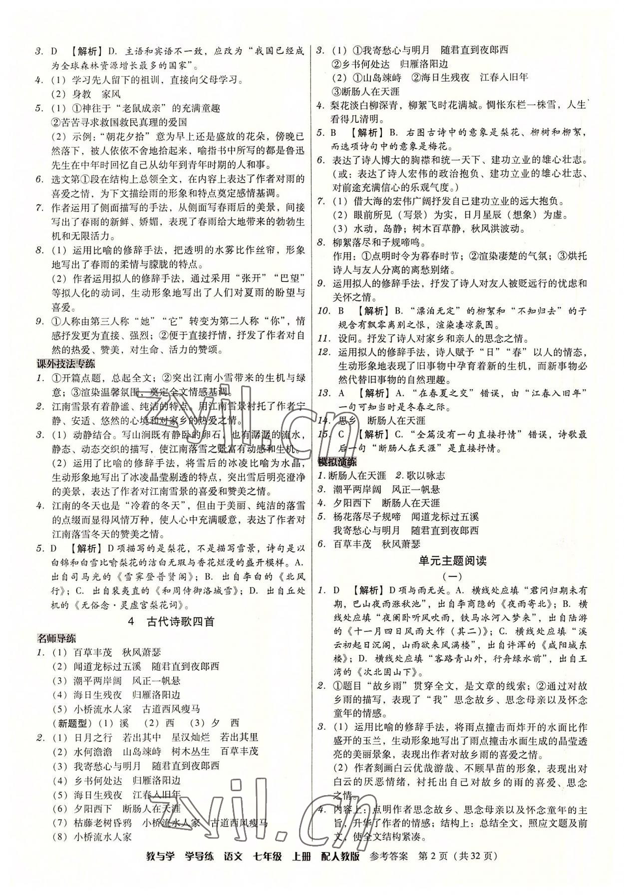 2022年教與學(xué)學(xué)導(dǎo)練七年級語文上冊人教版 參考答案第2頁