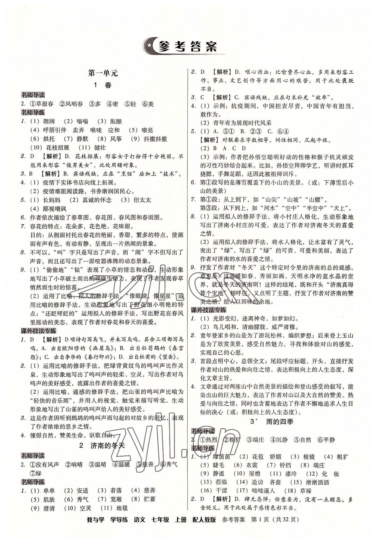 2022年教與學學導練七年級語文上冊人教版 參考答案第1頁