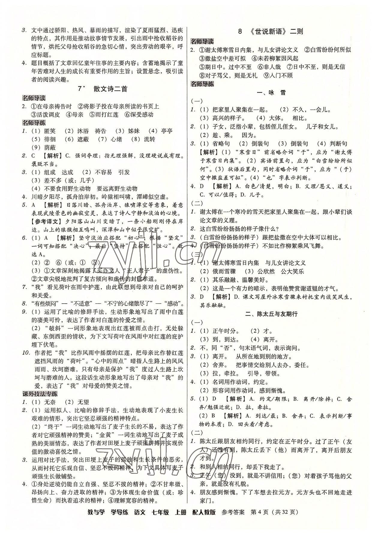 2022年教與學學導練七年級語文上冊人教版 參考答案第4頁