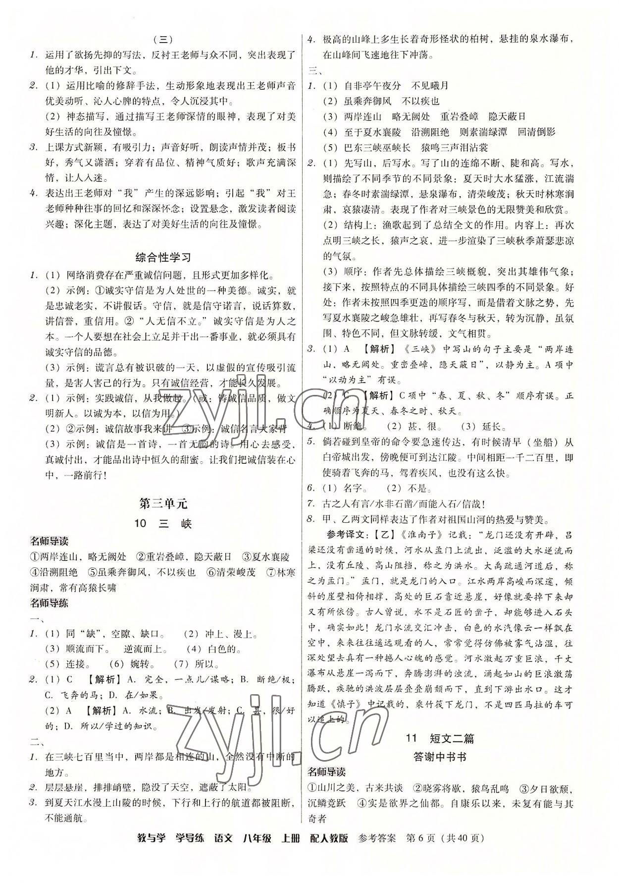 2022年教與學(xué)學(xué)導(dǎo)練八年級語文上冊人教版 參考答案第6頁