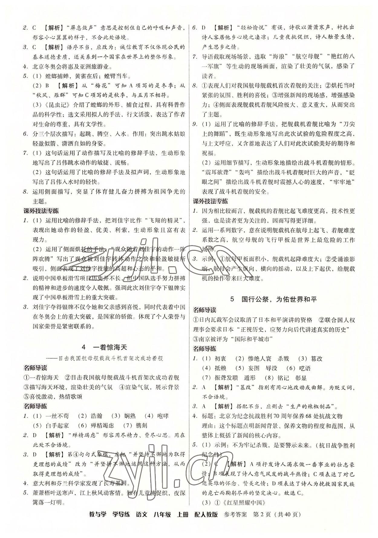 2022年教與學學導練八年級語文上冊人教版 參考答案第2頁