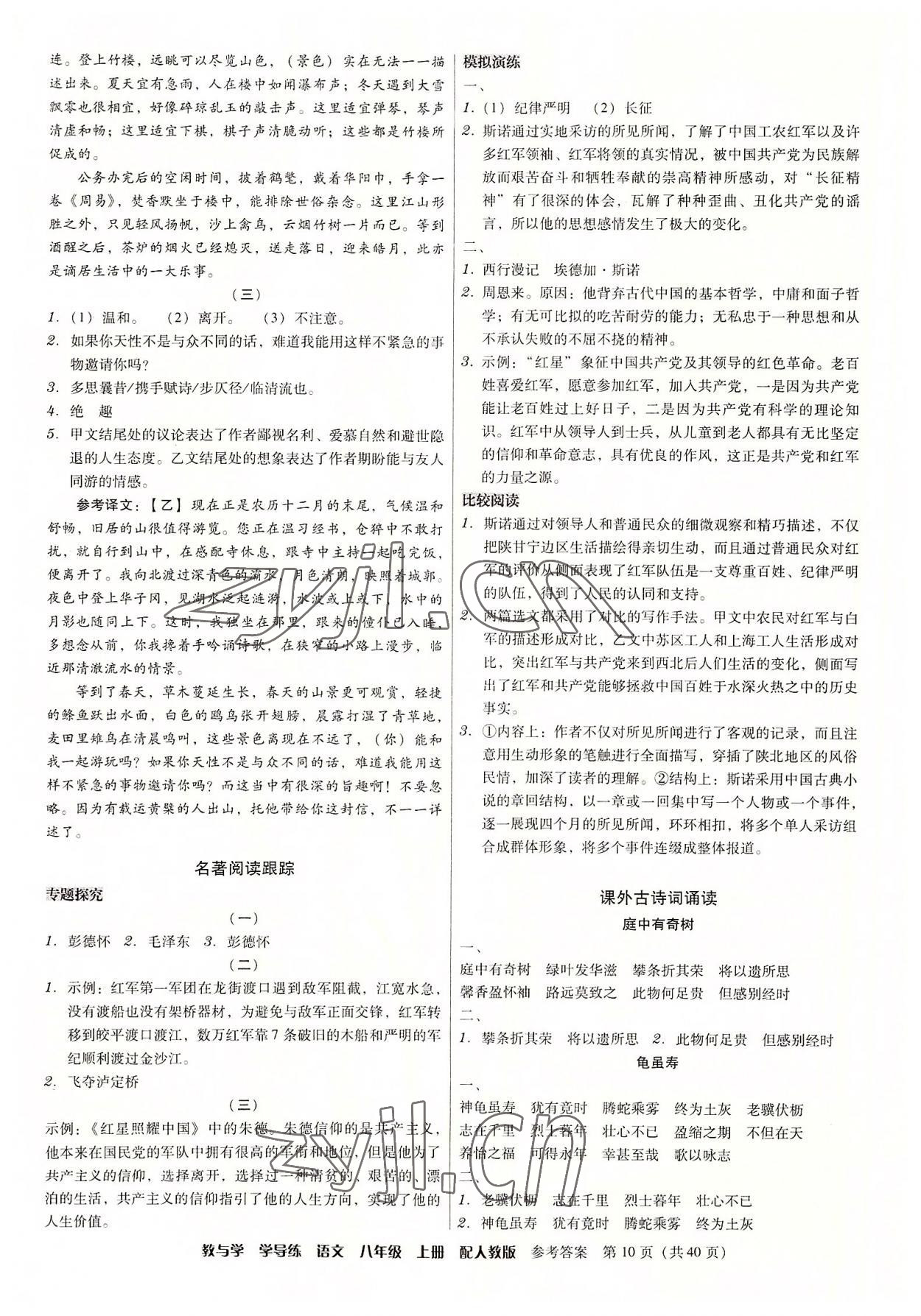 2022年教與學(xué)學(xué)導(dǎo)練八年級(jí)語文上冊人教版 參考答案第10頁