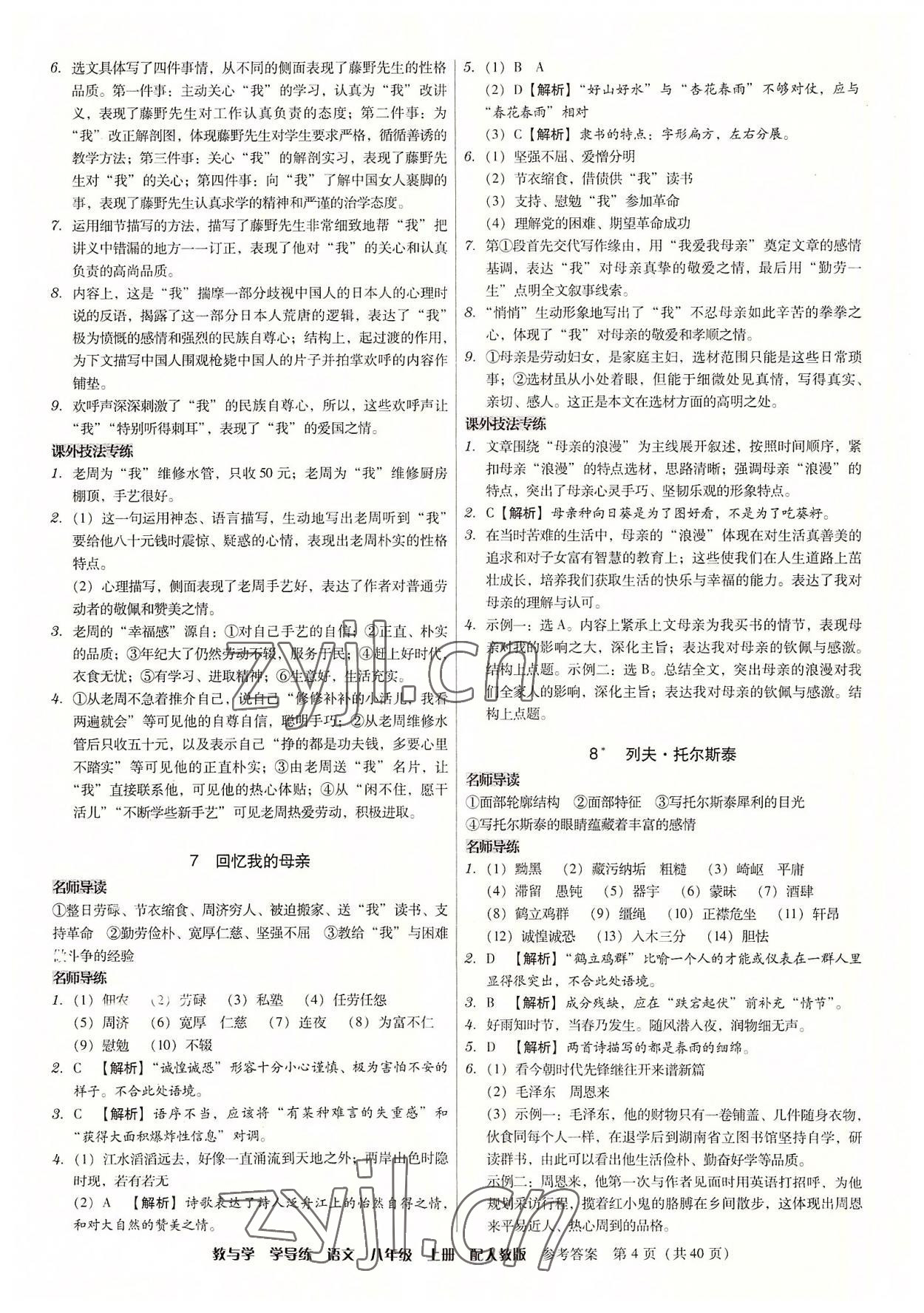 2022年教與學(xué)學(xué)導(dǎo)練八年級語文上冊人教版 參考答案第4頁