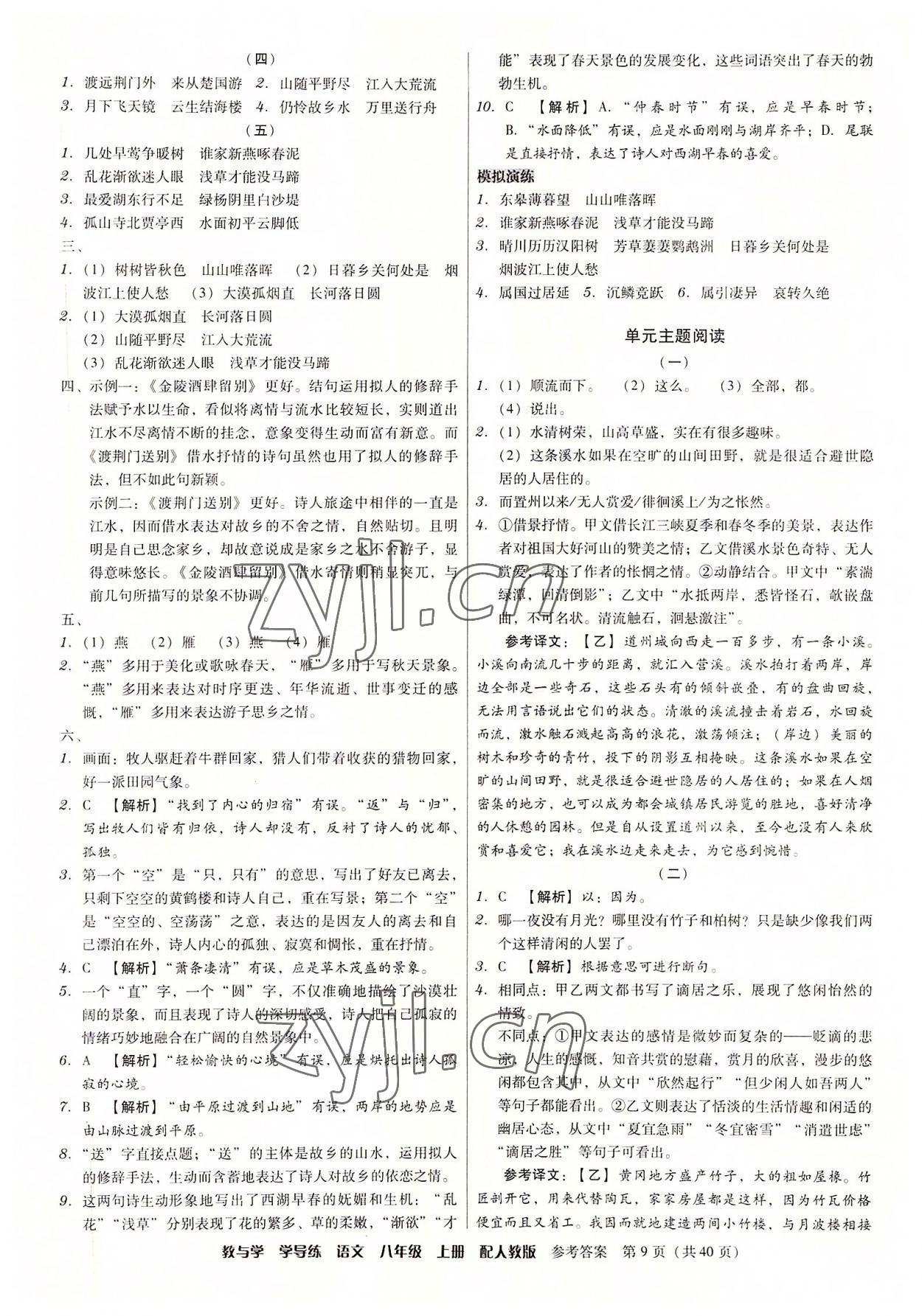 2022年教與學(xué)學(xué)導(dǎo)練八年級(jí)語文上冊(cè)人教版 參考答案第9頁