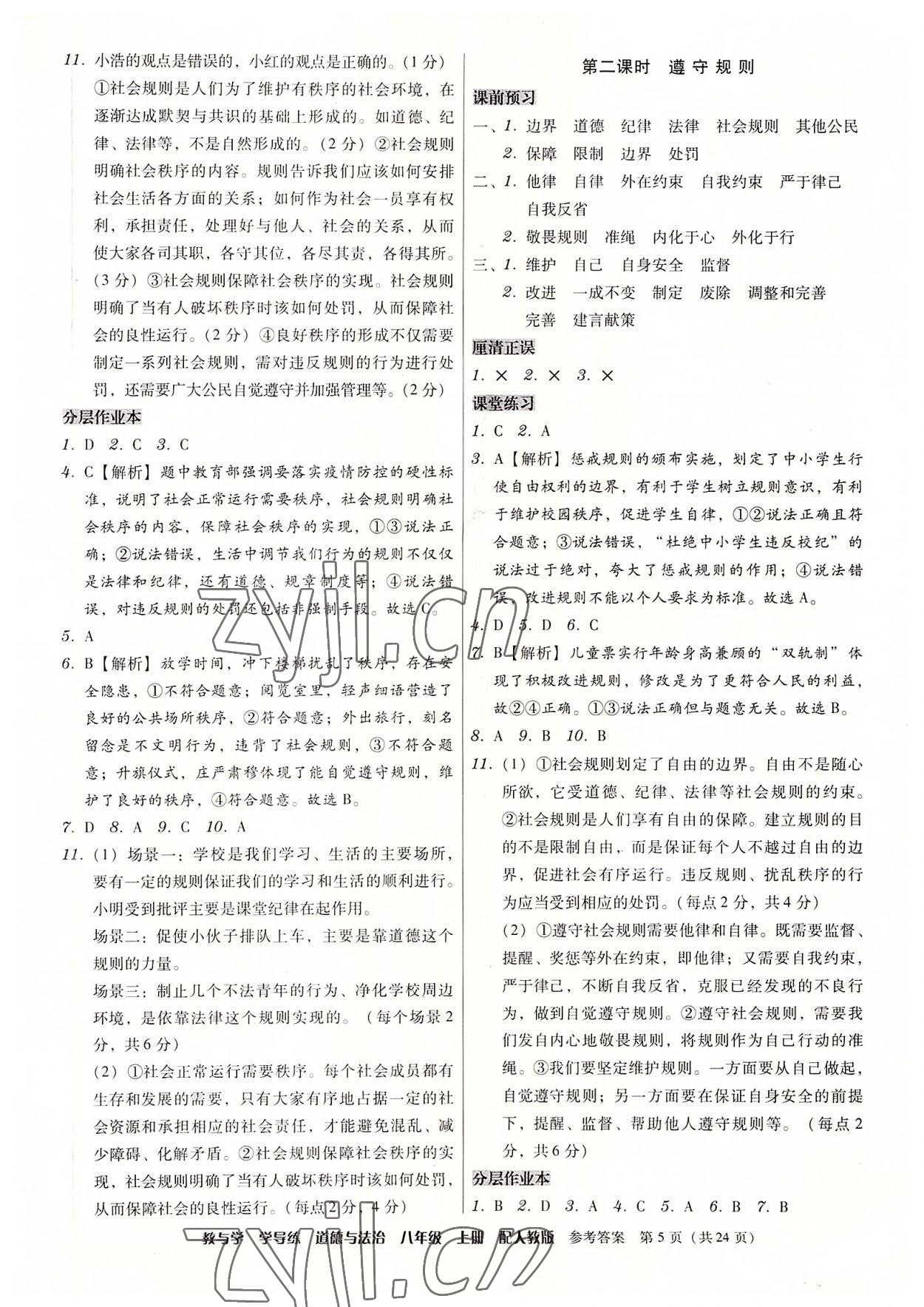 2022年教與學(xué)學(xué)導(dǎo)練八年級(jí)道德與法治上冊(cè)人教版 第5頁