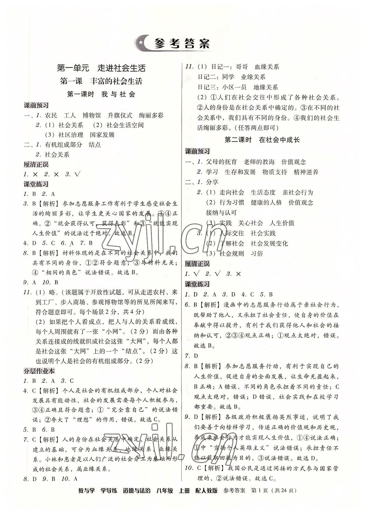 2022年教與學(xué)學(xué)導(dǎo)練八年級道德與法治上冊人教版 第1頁