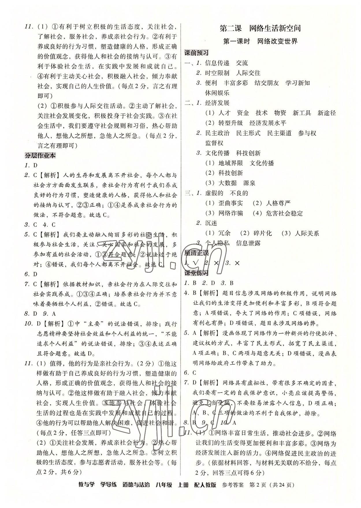 2022年教與學(xué)學(xué)導(dǎo)練八年級道德與法治上冊人教版 第2頁