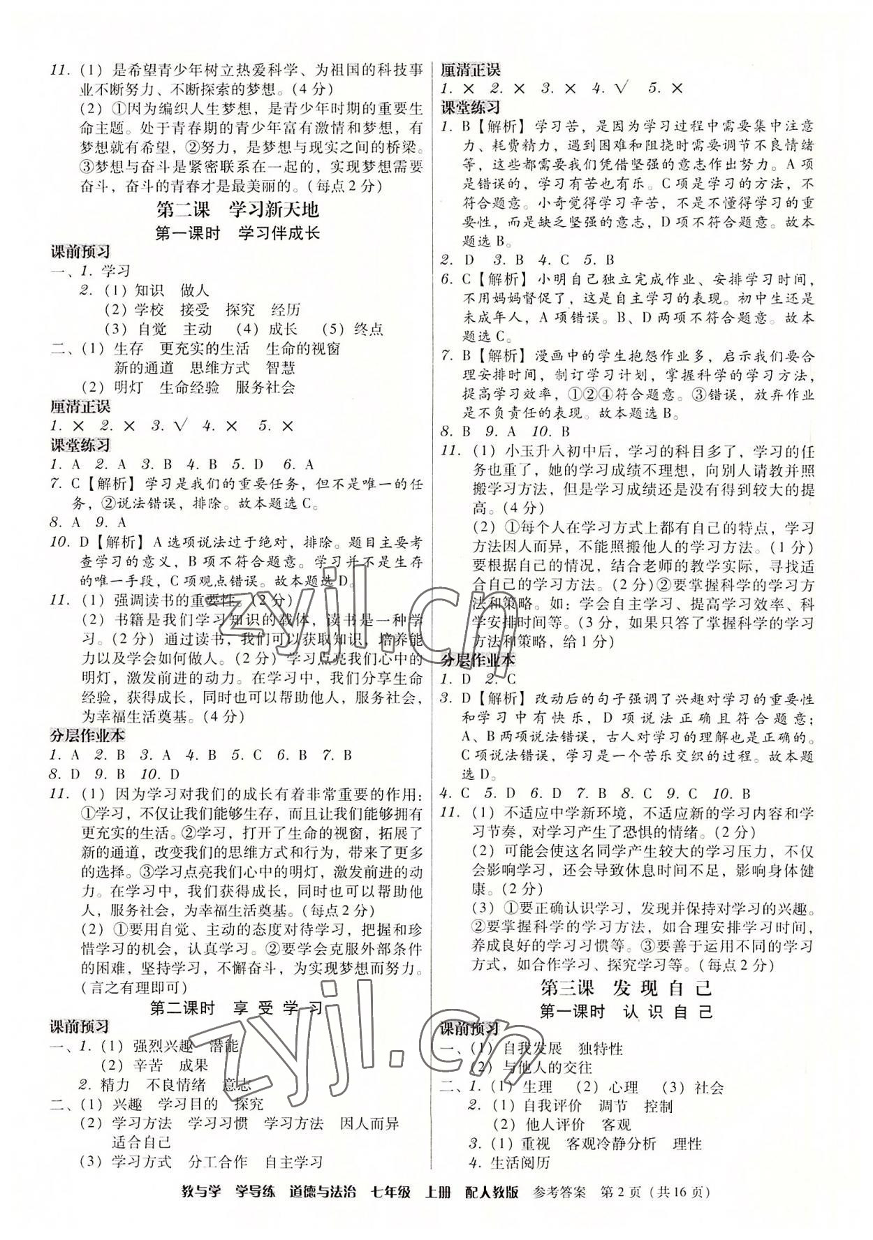 2022年教與學學導練七年級道德與法治上冊人教版 第2頁