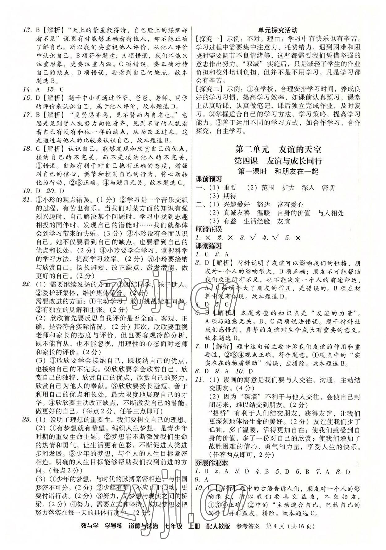 2022年教與學(xué)學(xué)導(dǎo)練七年級道德與法治上冊人教版 第4頁