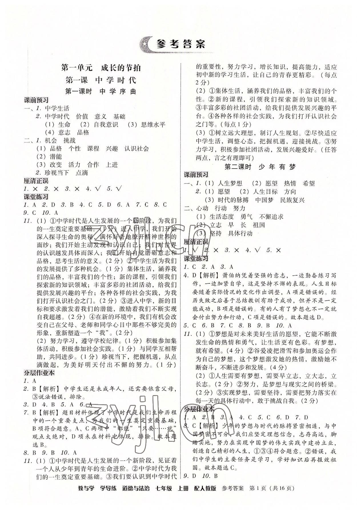 2022年教與學(xué)學(xué)導(dǎo)練七年級道德與法治上冊人教版 第1頁