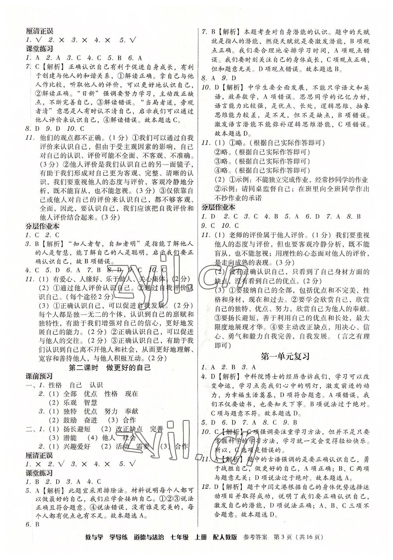 2022年教與學學導練七年級道德與法治上冊人教版 第3頁